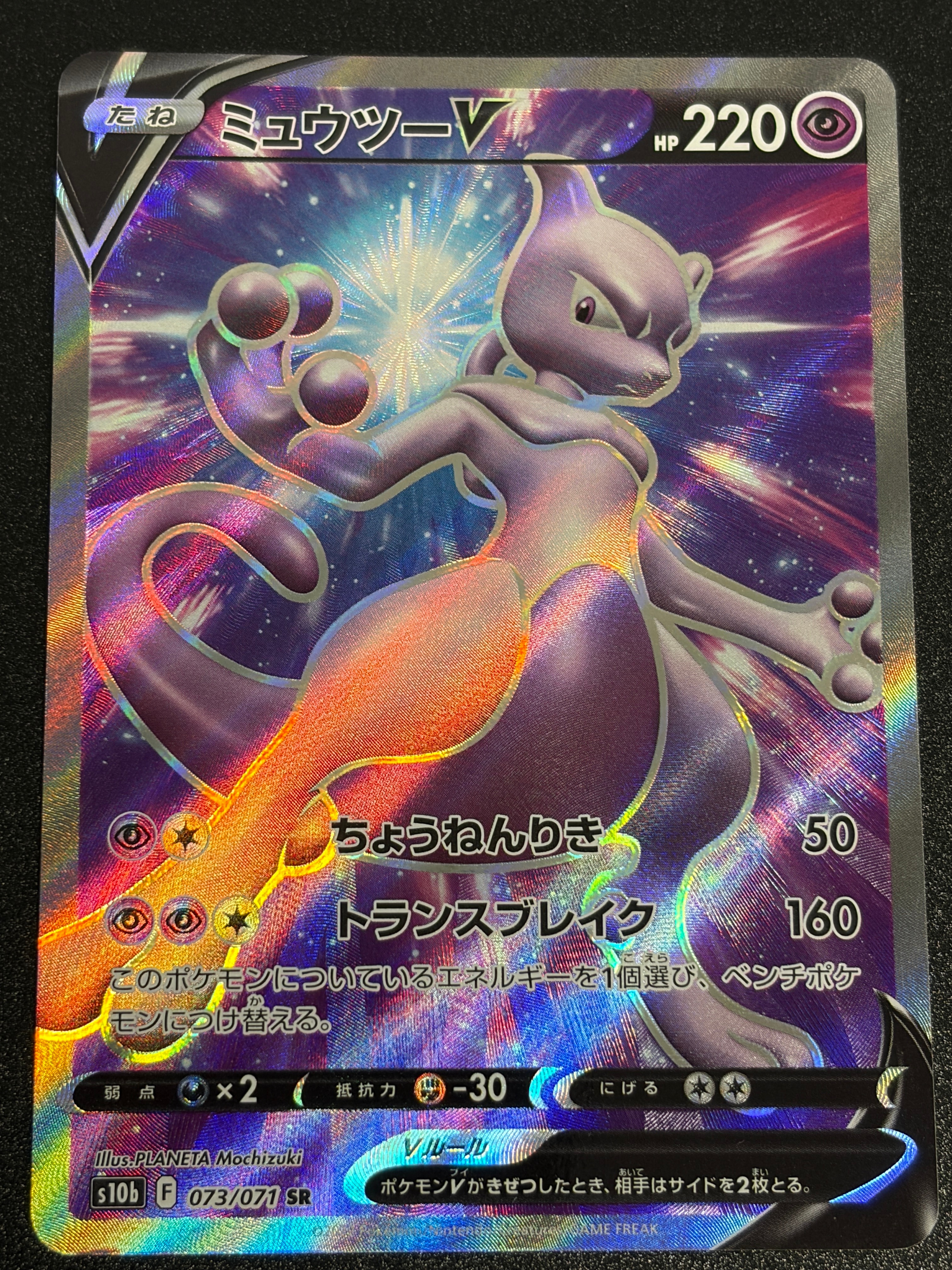 PSA10】ミュウツーV SR[S10b 073/071](強化拡張パック「Pokemon GO