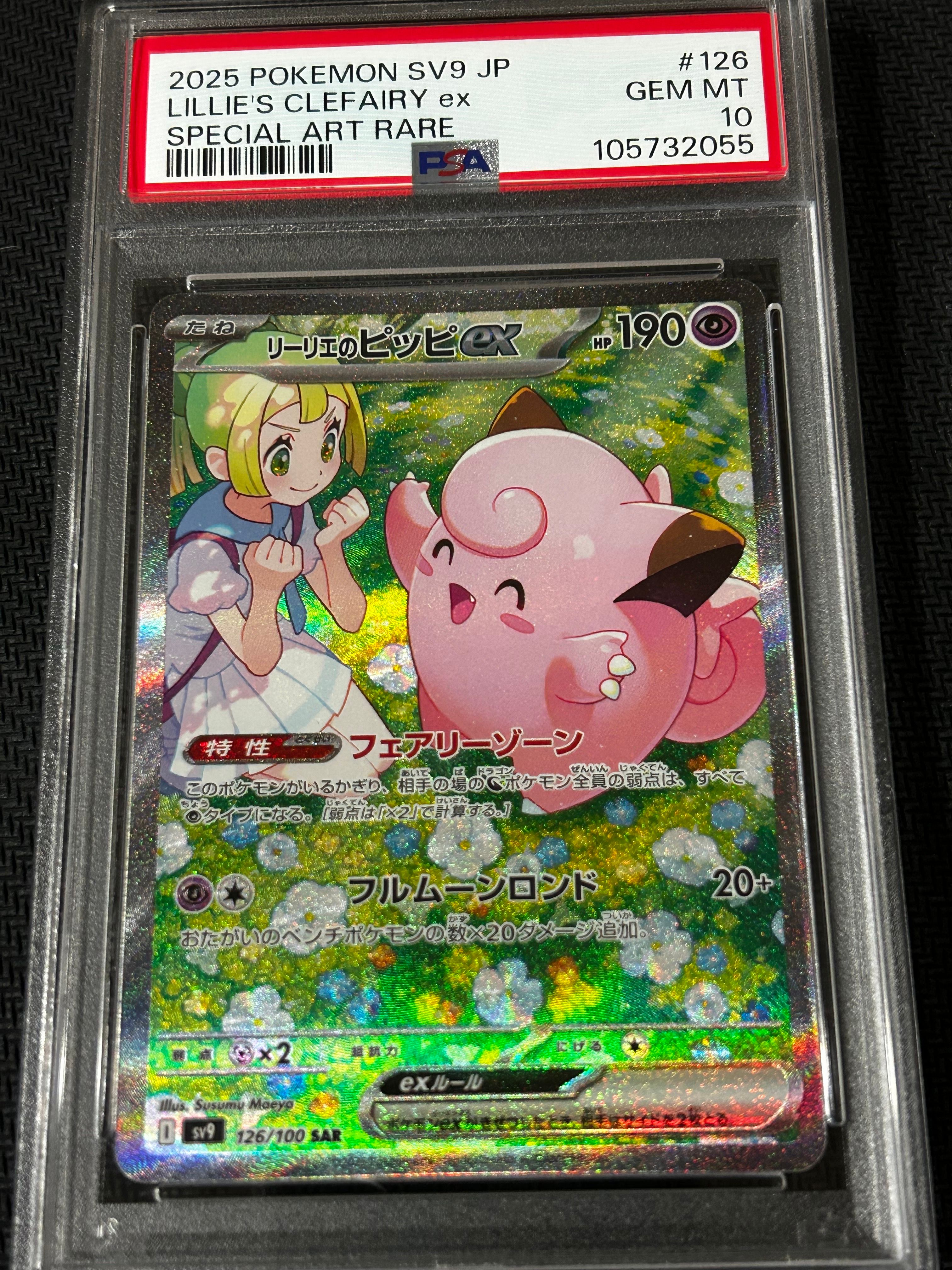 リーリエのピッピex SAR [SV9 126/100](拡張パック「バトルパートナーズ」)