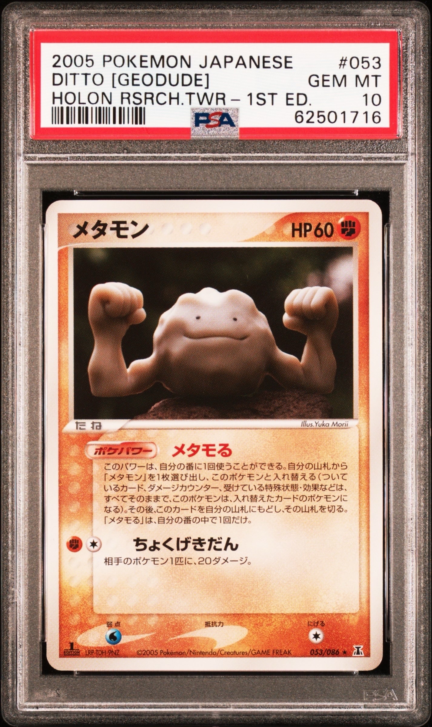 メタモン ★ :1ED [PCG6 053/086] PSA9】メタモン ☆ :1ED [PCG6 053/086](拡張パック「ホロンの研究塔