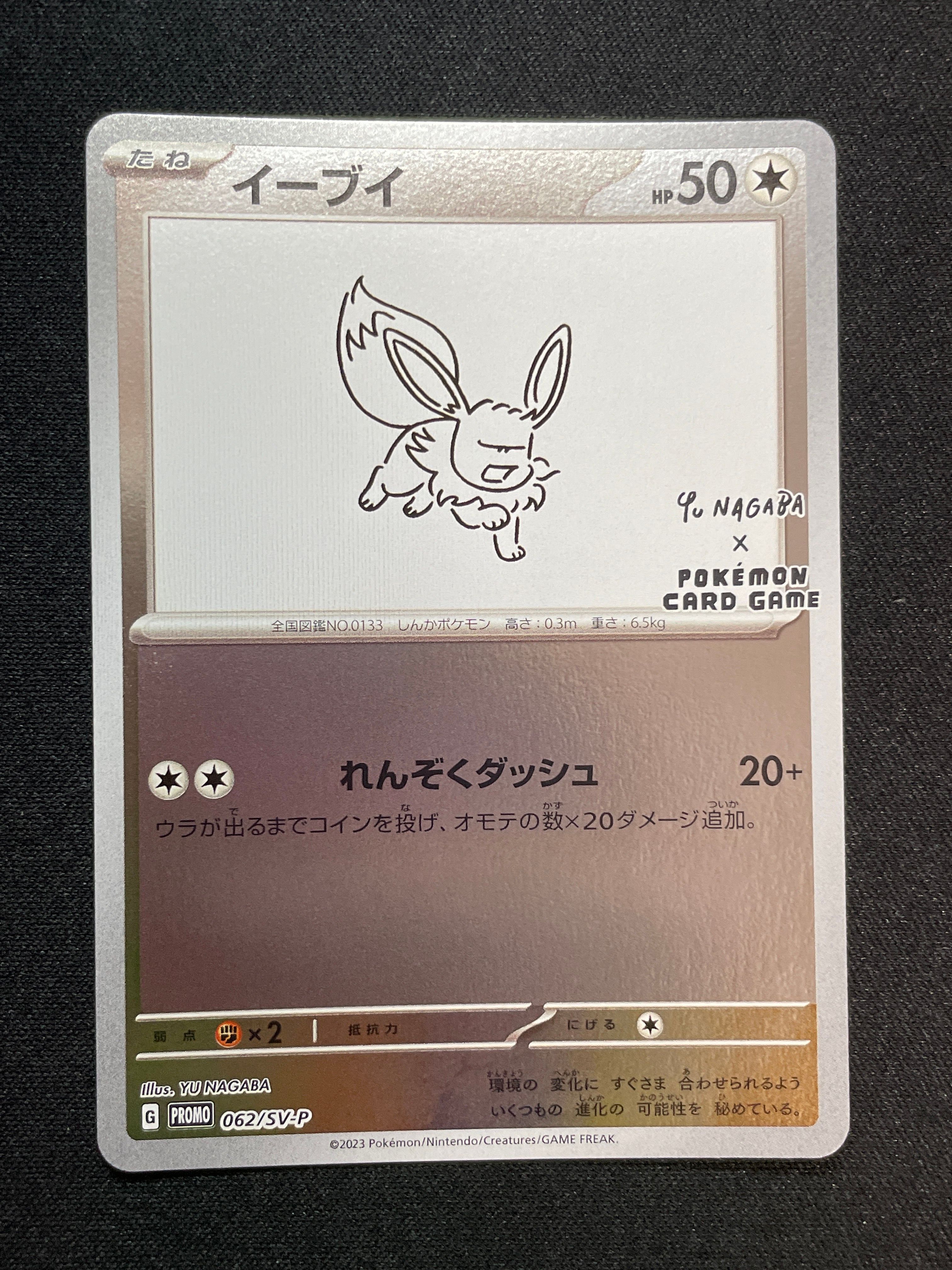 イーブイ: プロモ [SV-P 062](「YU NAGABA×ポケモンカードゲーム」プロモーションカード「SV-P」)
