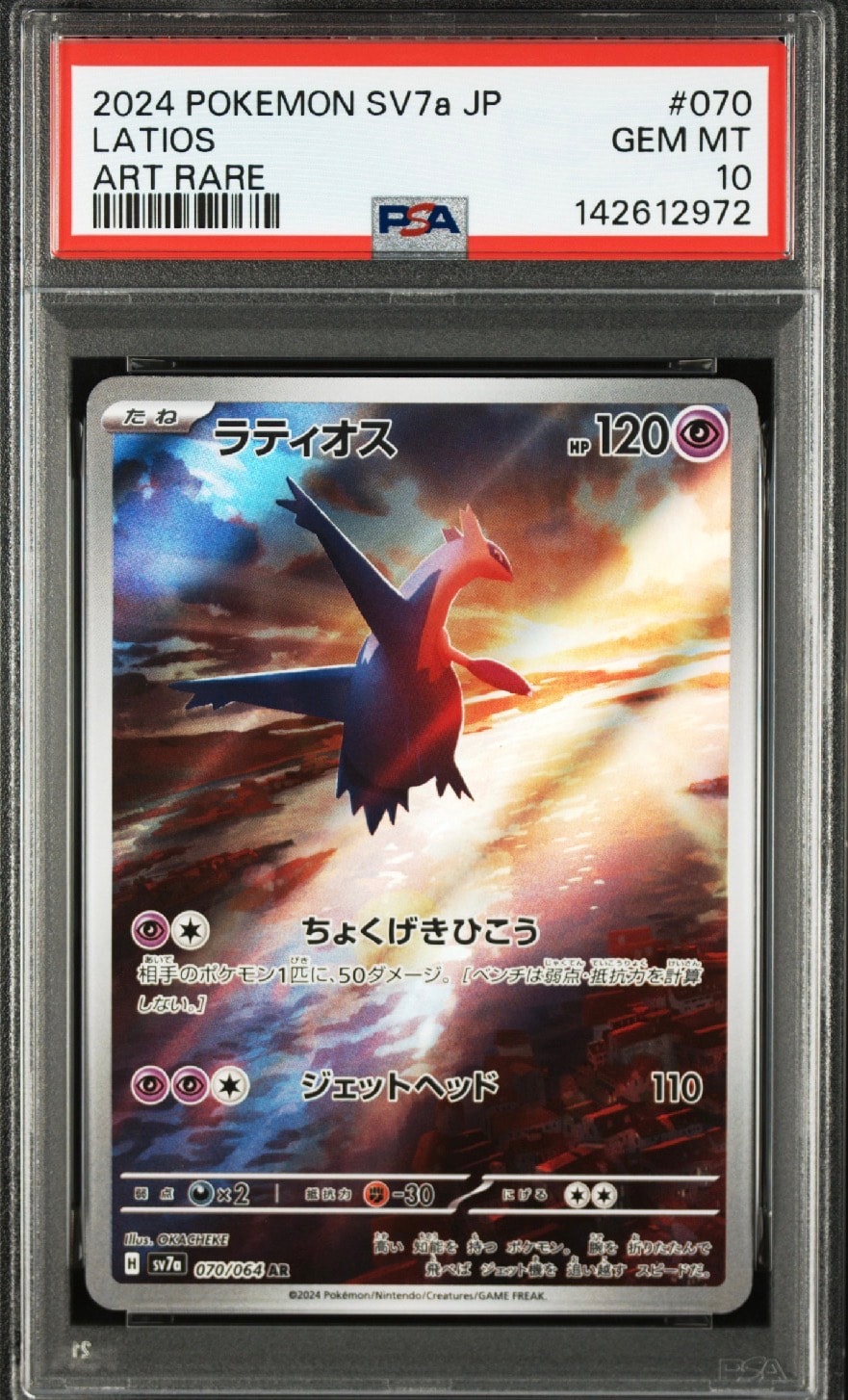 ラティオス AR [SV7a 070/064](強化拡張パック「楽園ドラゴーナ」)