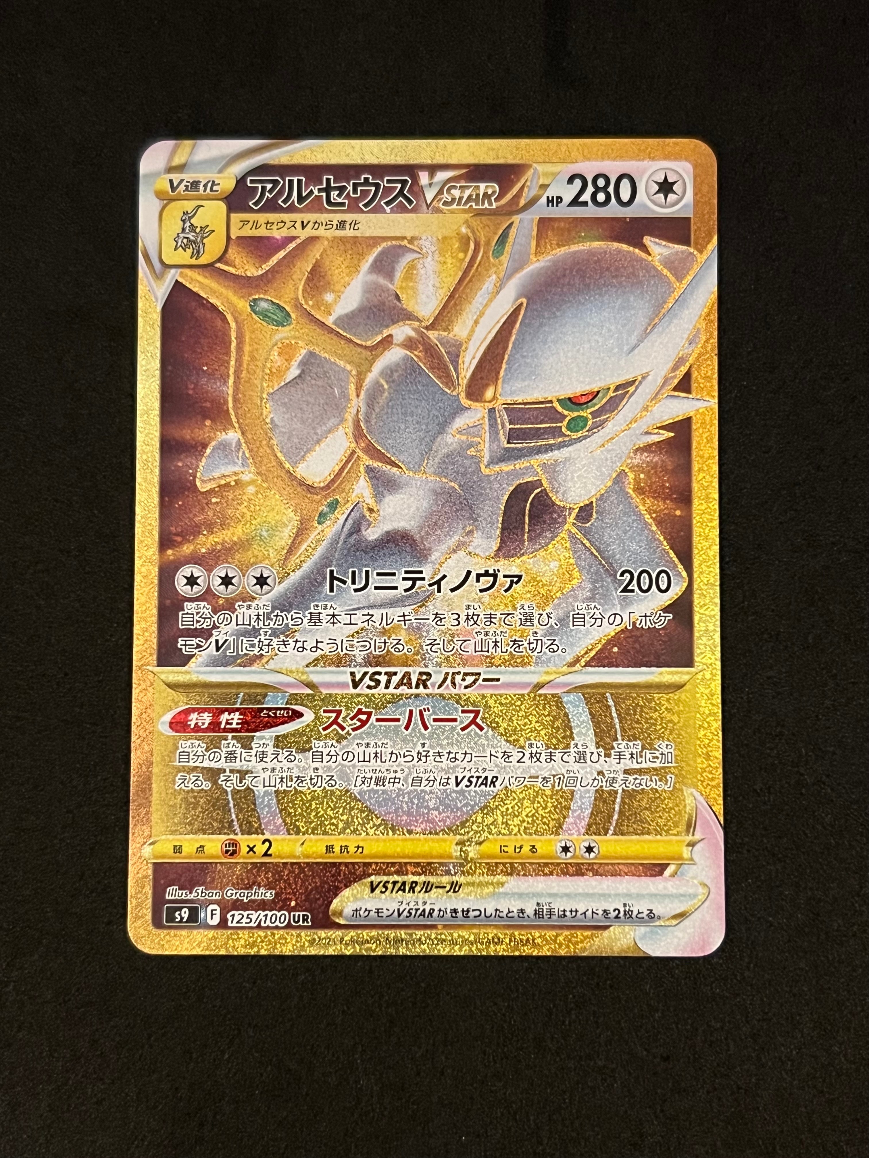 PSA10】アルセウスVSTAR UR[S9 125/100](拡張パック「スターバース