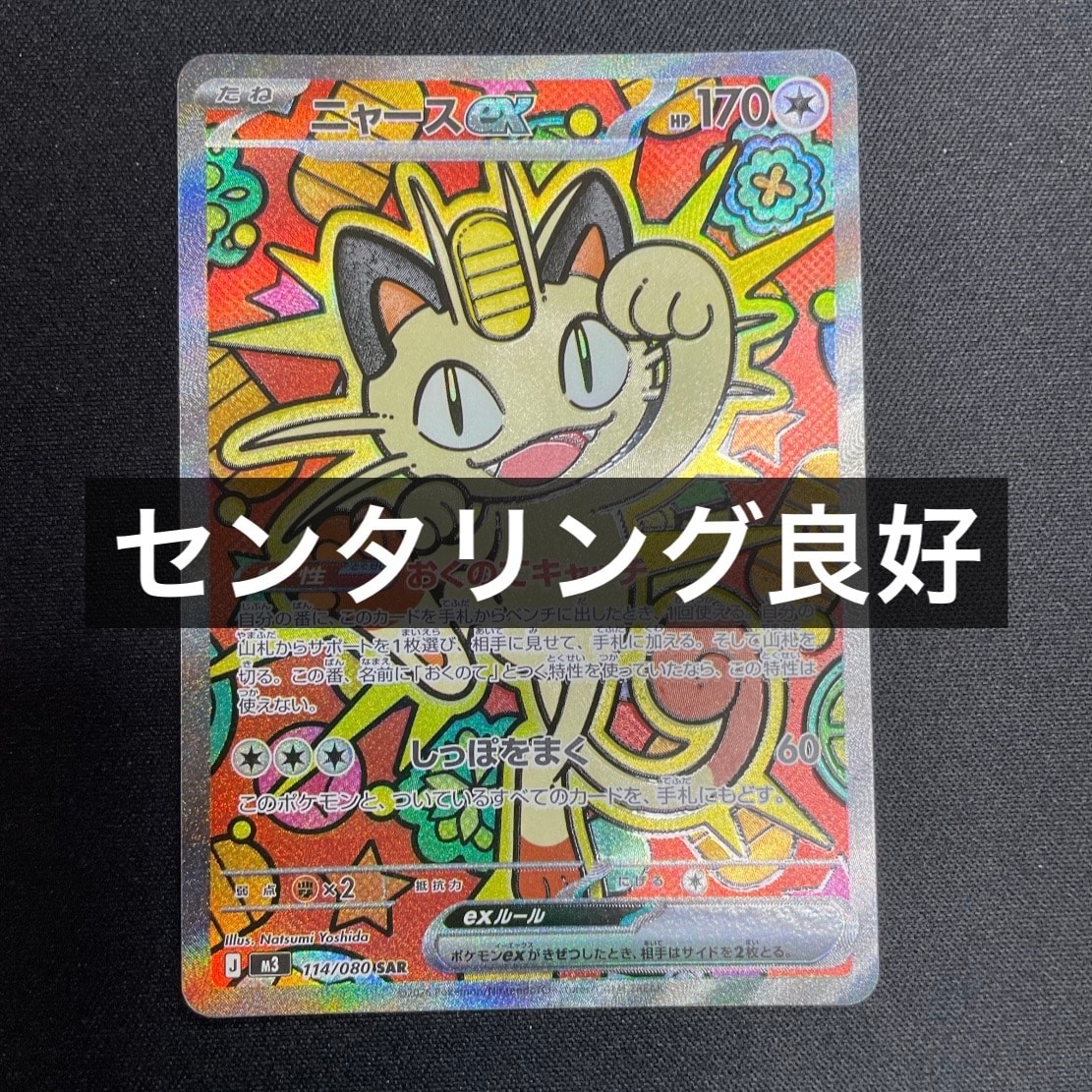 ニャースex SAR [M3 114/080](拡張パック「ムニキスゼロ」)