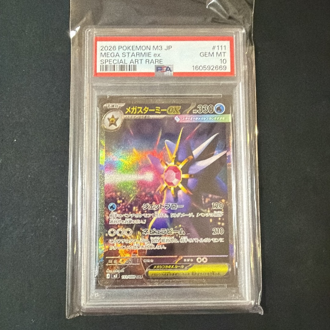 メガスターミーex SAR [M3 111/080](拡張パック「ムニキスゼロ」)