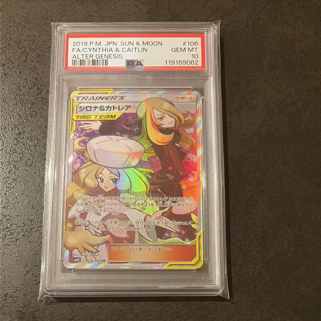 PSA10】シロナ&カトレア SR[SM12 106/095](拡張パック「オルター