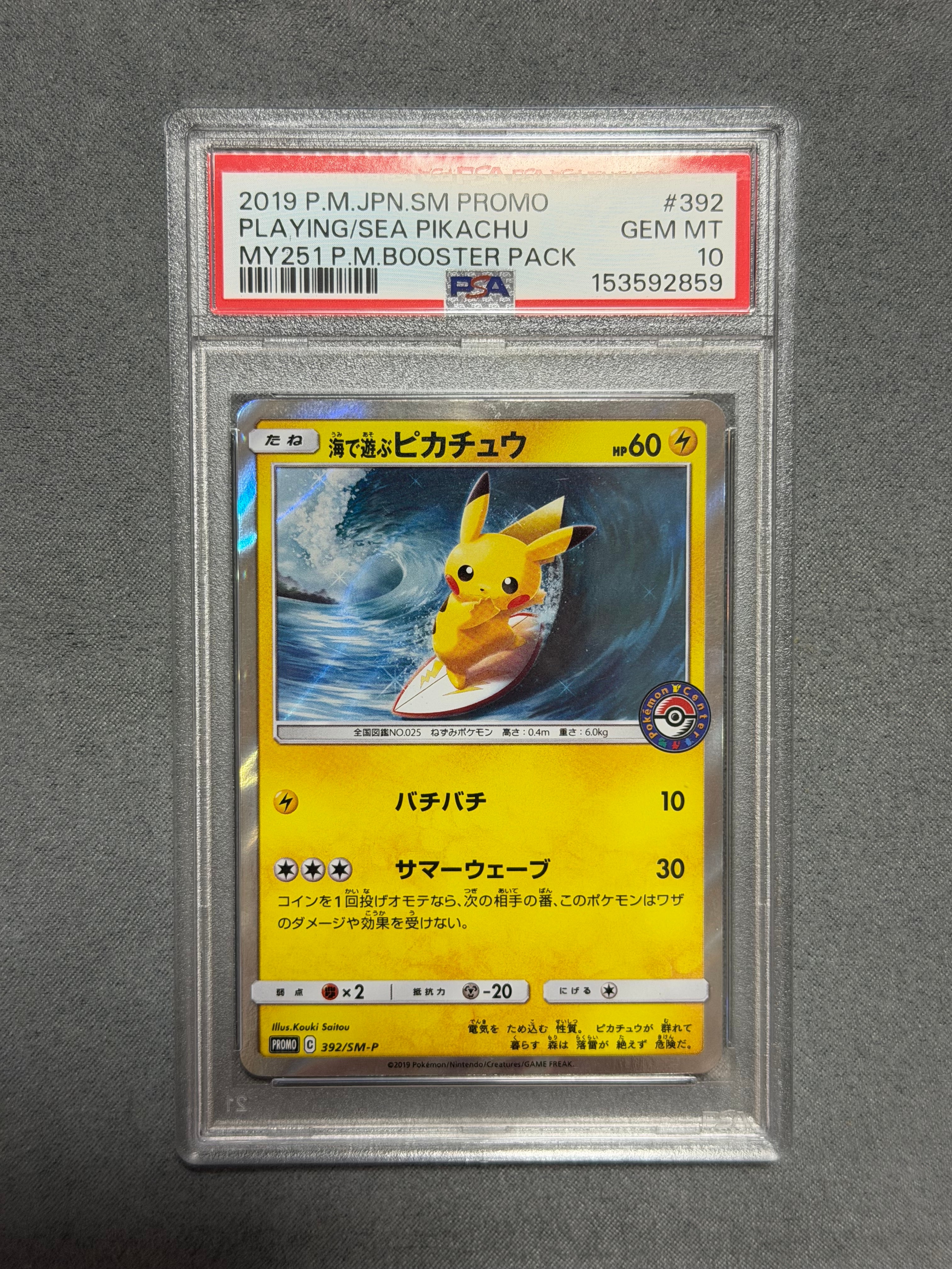 海で遊ぶピカチュウ: プロモ [SM-P 392](プロモーションカード「SM-P」)