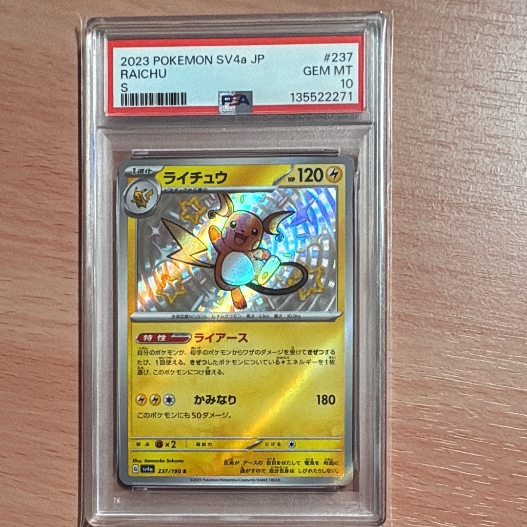 PSA10】ライチュウ S [SV4a 237/190](ハイクラスパック「シャイニー