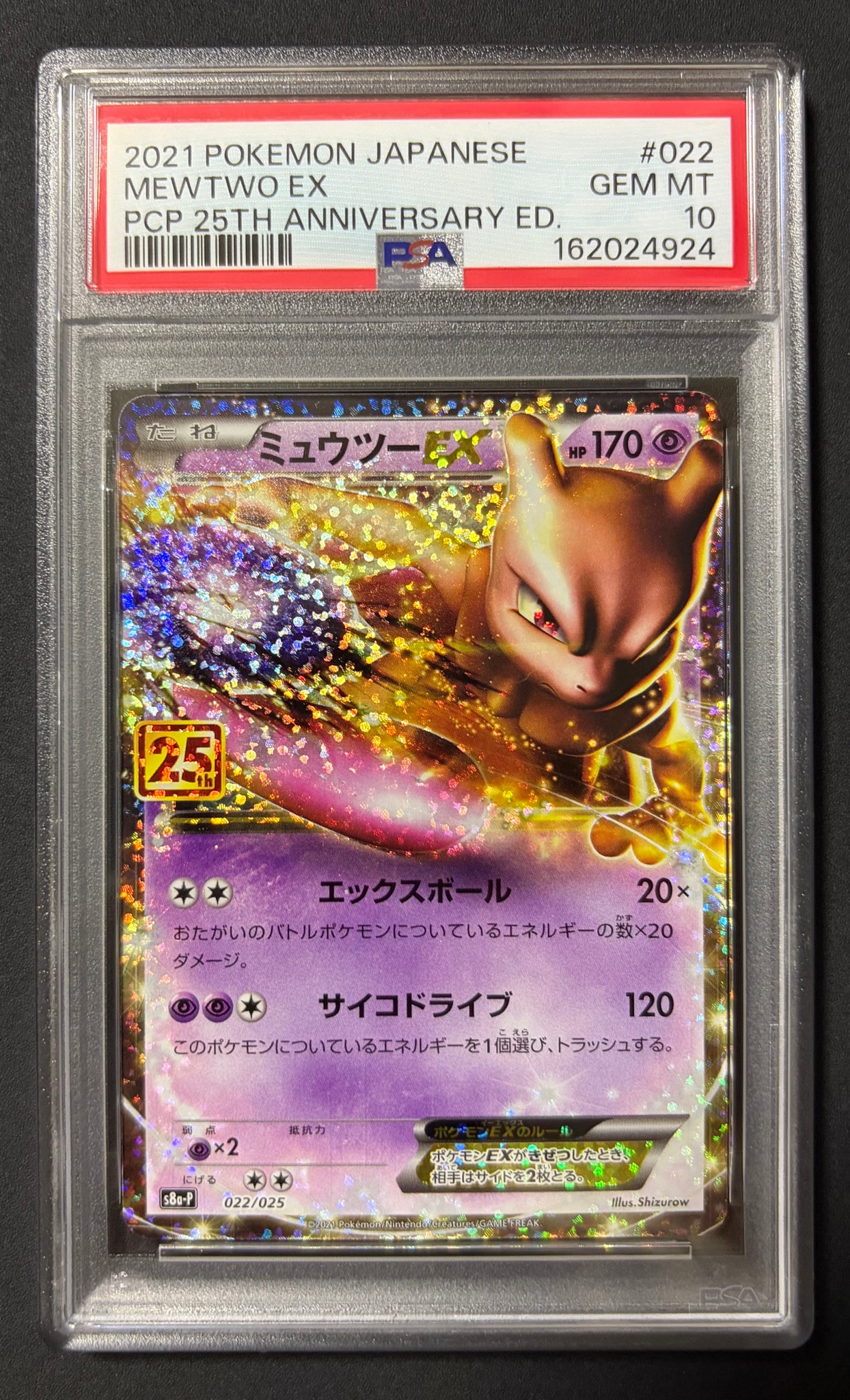 ミュウツーEX: プロモ[S8a-P 022/025](プロモカードパック 25th ANNIVERSARY edition)
