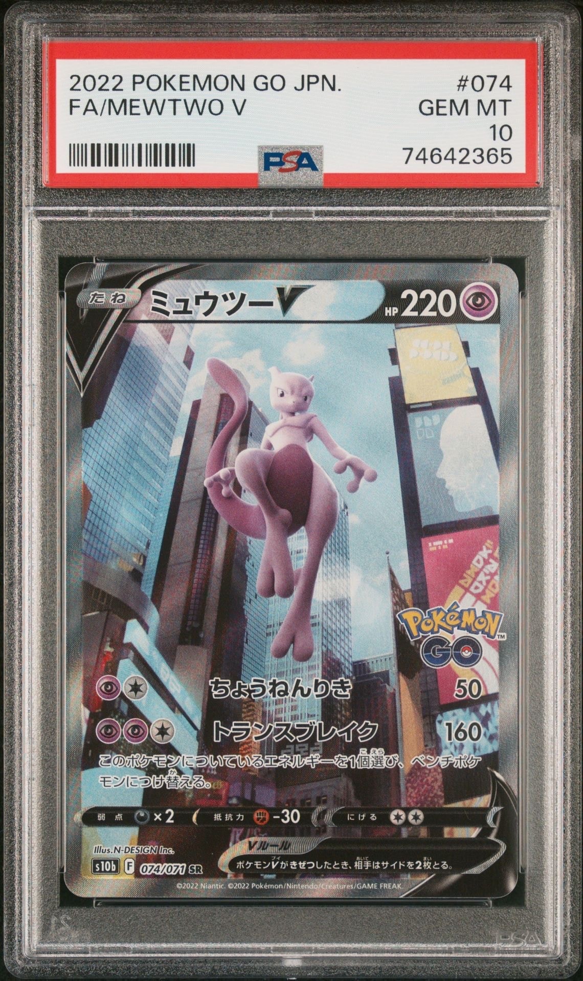 ミュウツーV SR: SA[S10b 074/071](強化拡張パック「Pokemon GO」)