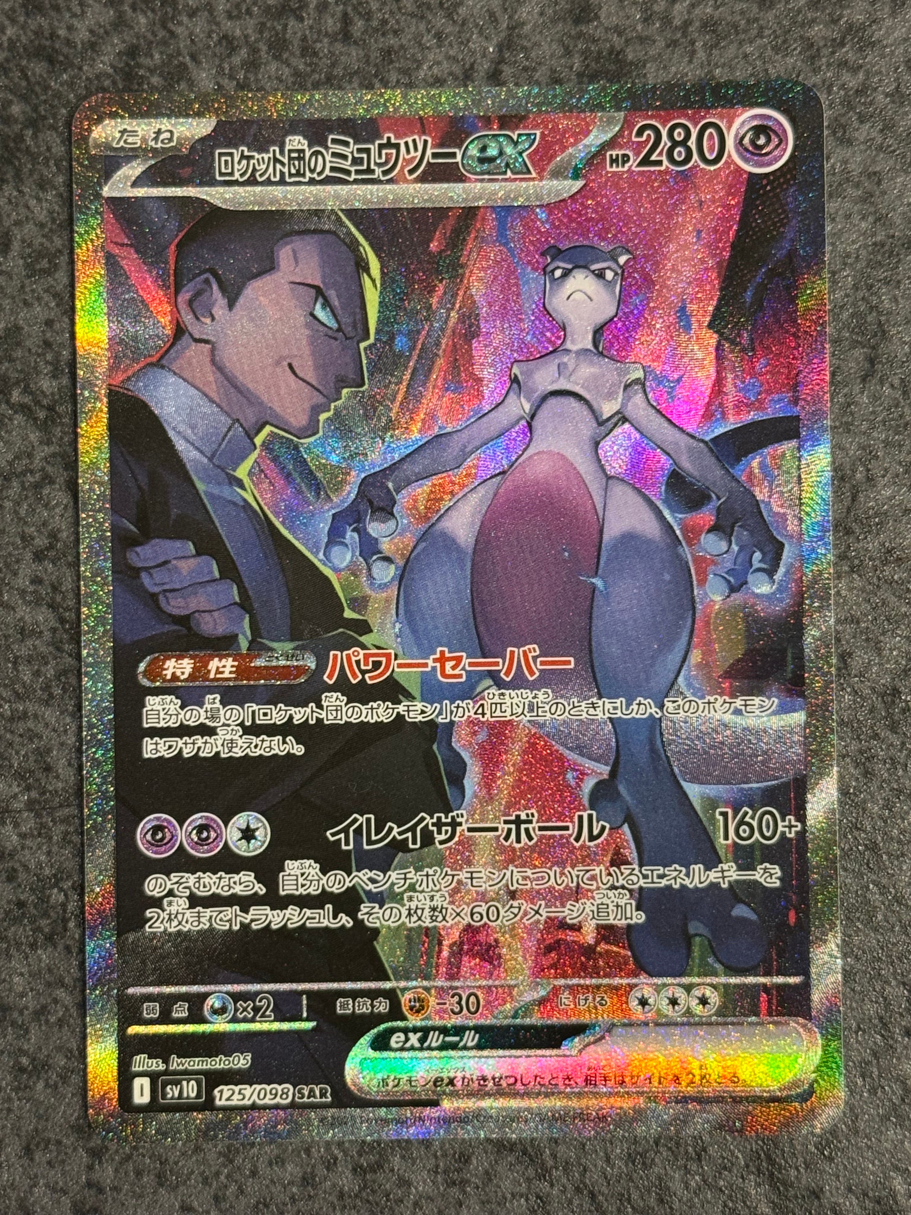 ロケット団のミュウツーex SAR [SV10 125/098](拡張パック「ロケット団の栄光」)