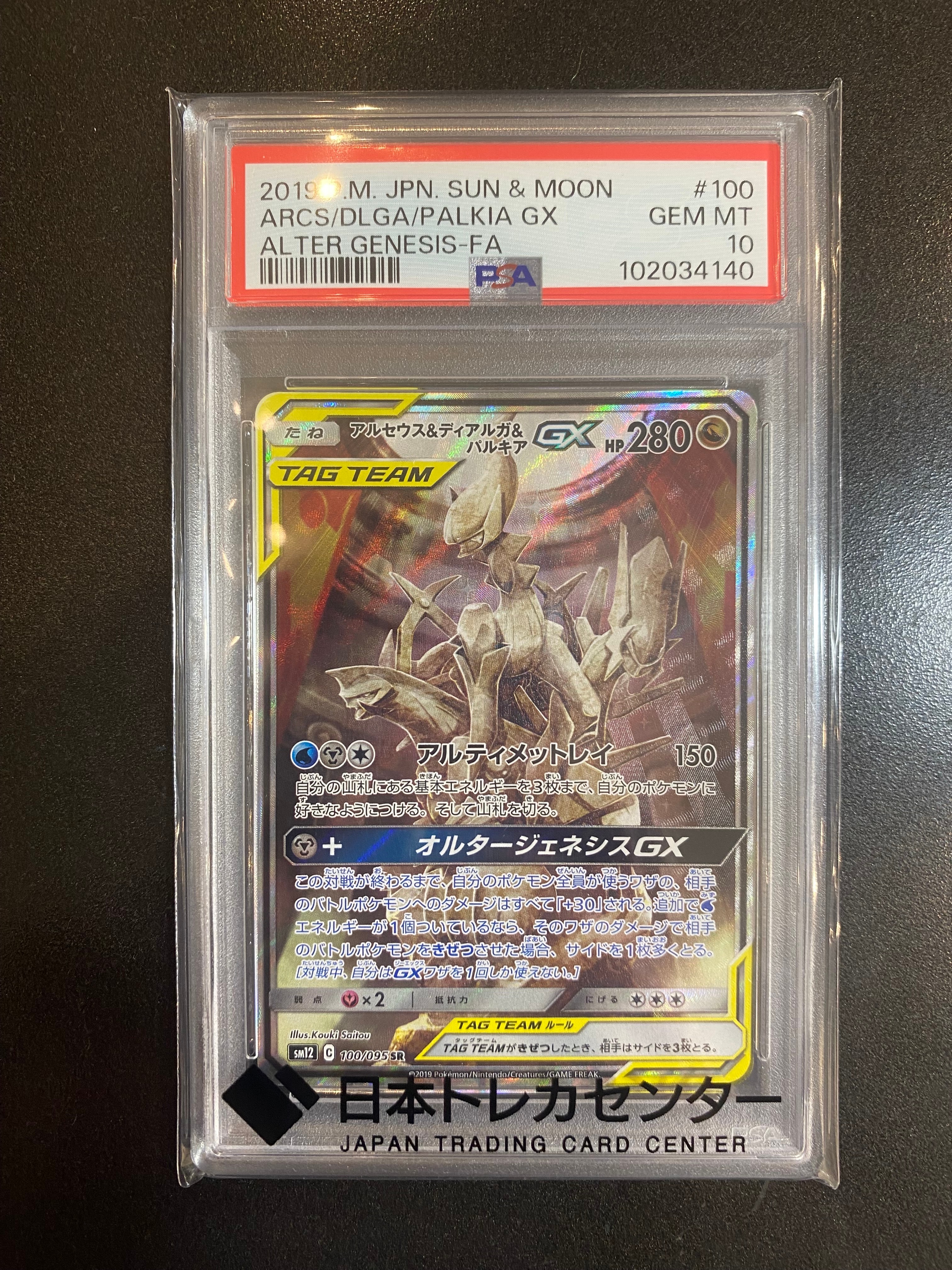 アルセウス&ディアルガ&パルキアGX SR: SA (三神) [SM12 100/095](拡張パック「オルタージェネシス」)