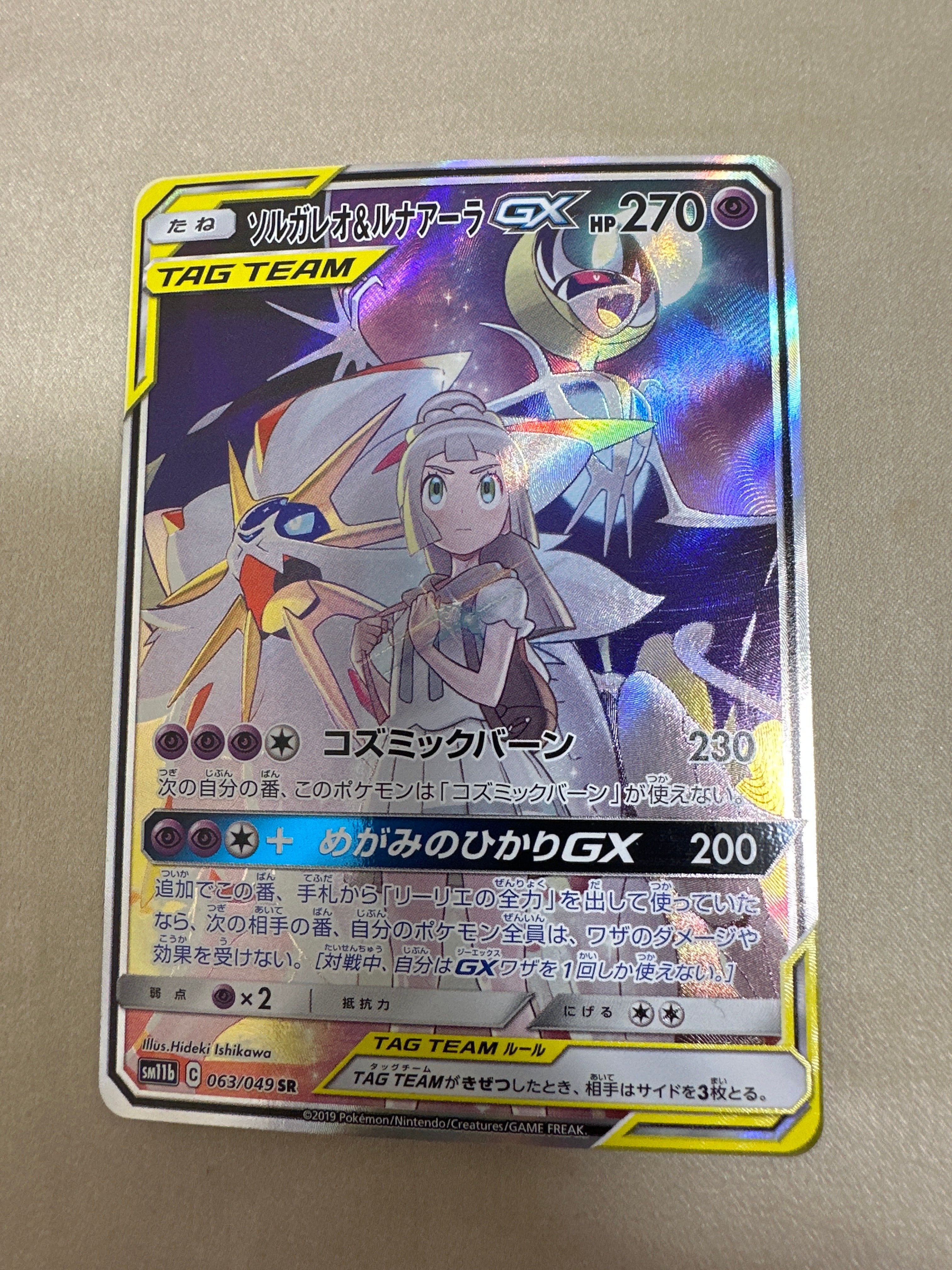 ソルガレオ&ルナアーラGX (リーリエ) SR :SA (ソルルナGX) [SM11b 063/049](強化拡張パック「ドリームリーグ」)