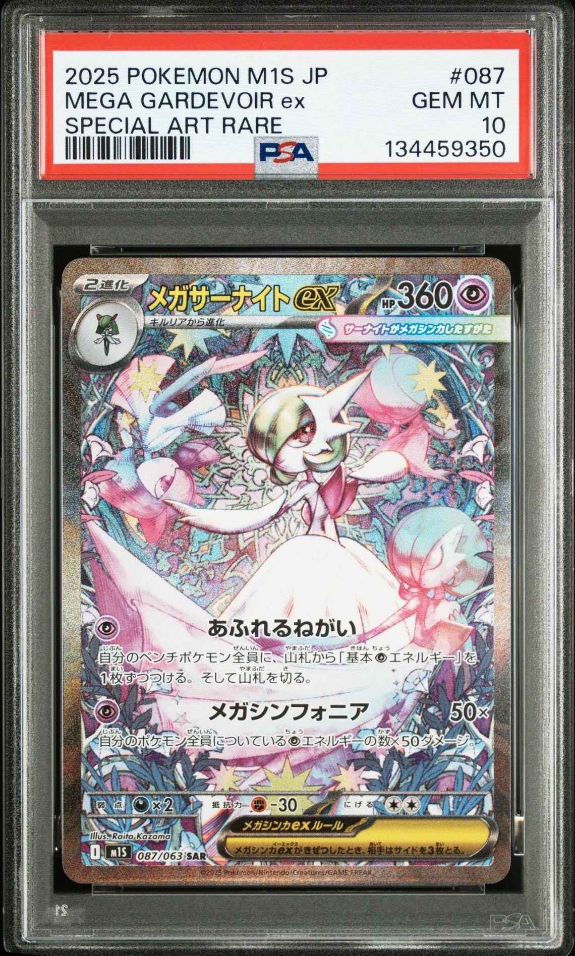 メガサーナイトex SAR [M1S 087/063](拡張パック「メガシンフォニア」)