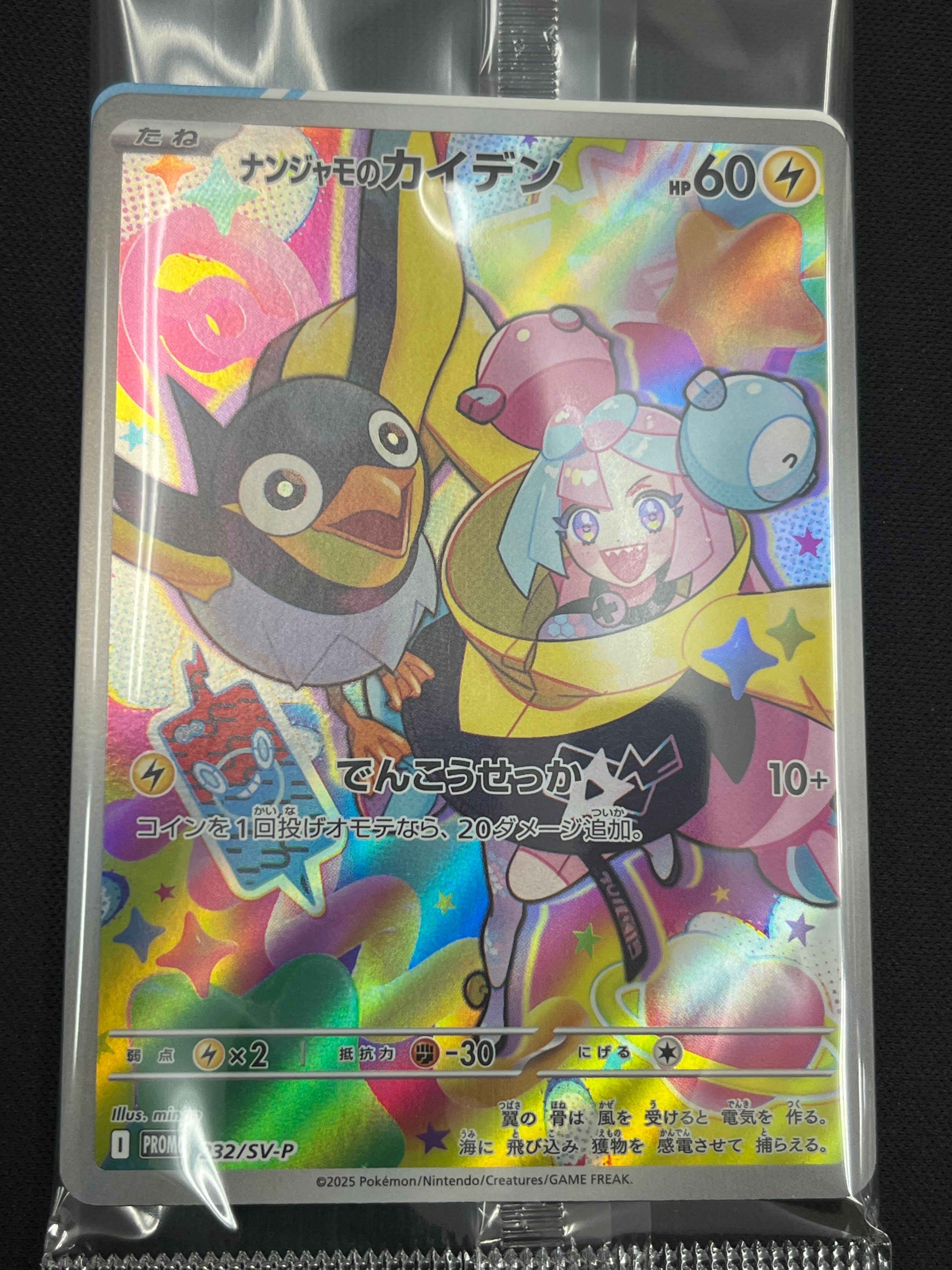 ナンジャモのカイデン P [SV-P 232](プロモーションカード「拡張パック バトルパートナーズ Box購入キャンペーン」)