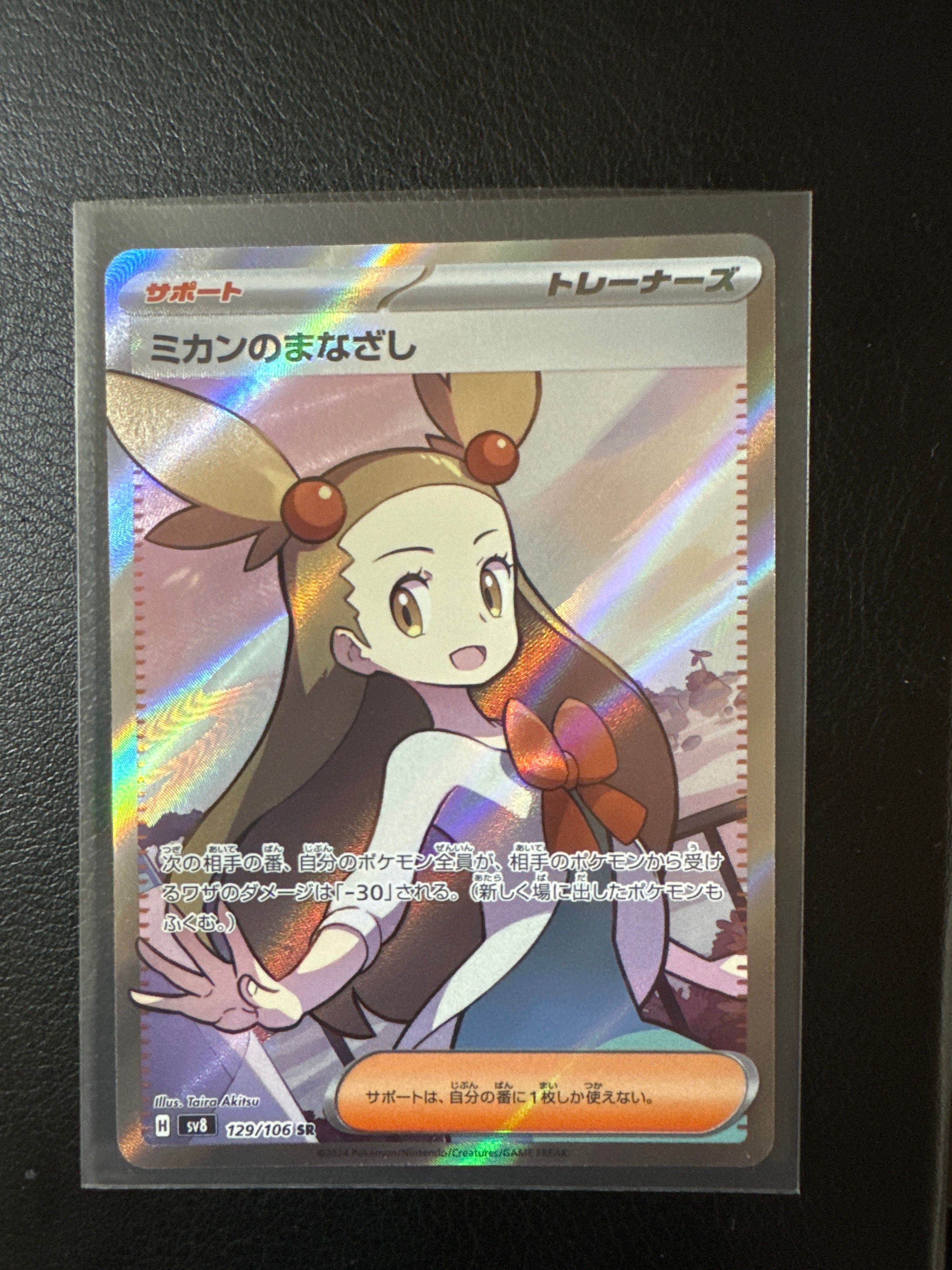 ミカンのまなざし SR [SV8 129/106](拡張パック「超電ブレイカー」)