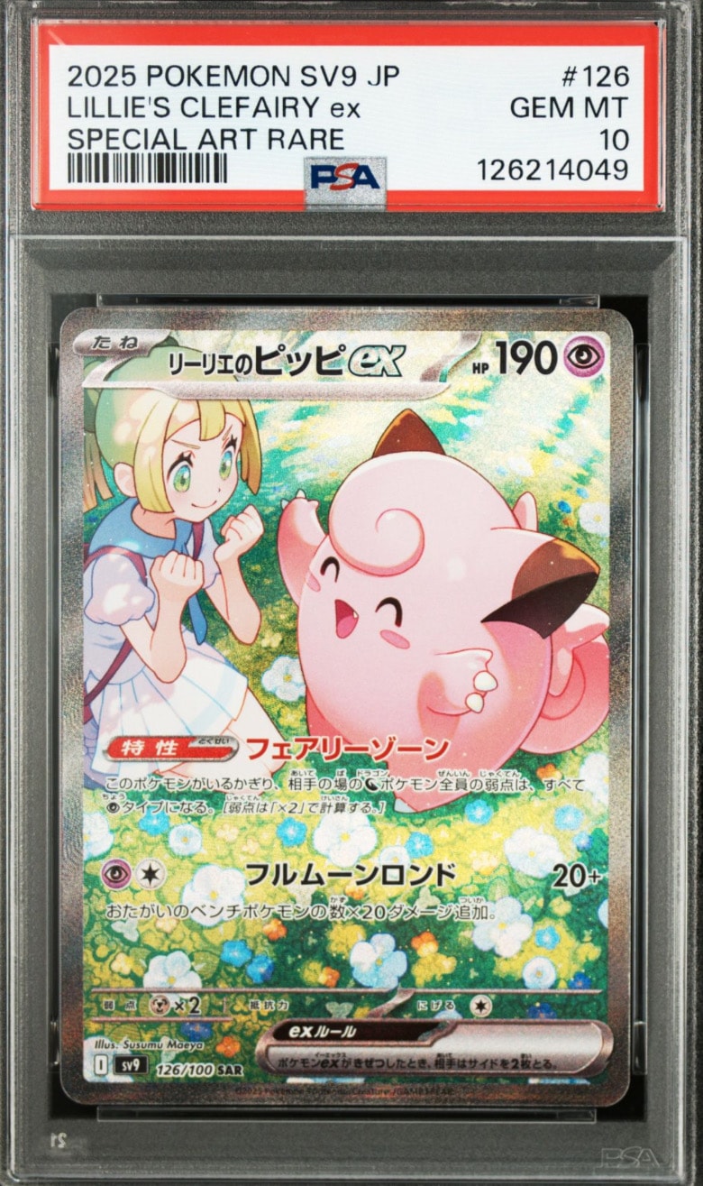 リーリエのピッピex SAR [SV9 126/100](拡張パック「バトルパートナーズ」)