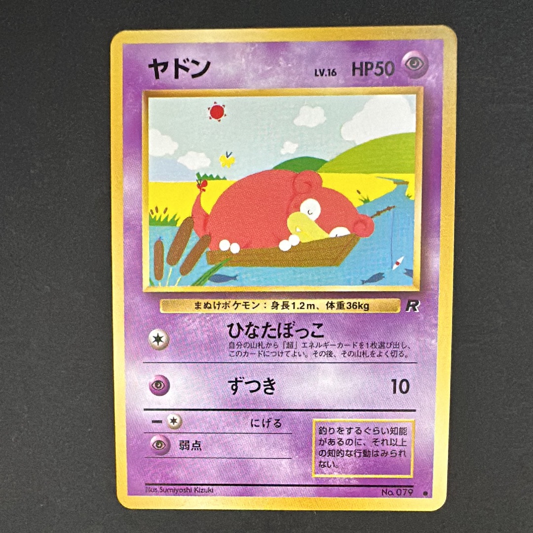 ヤドン ● : 旧裏 [PMCG4 No.079](拡張パック「ロケット団」)