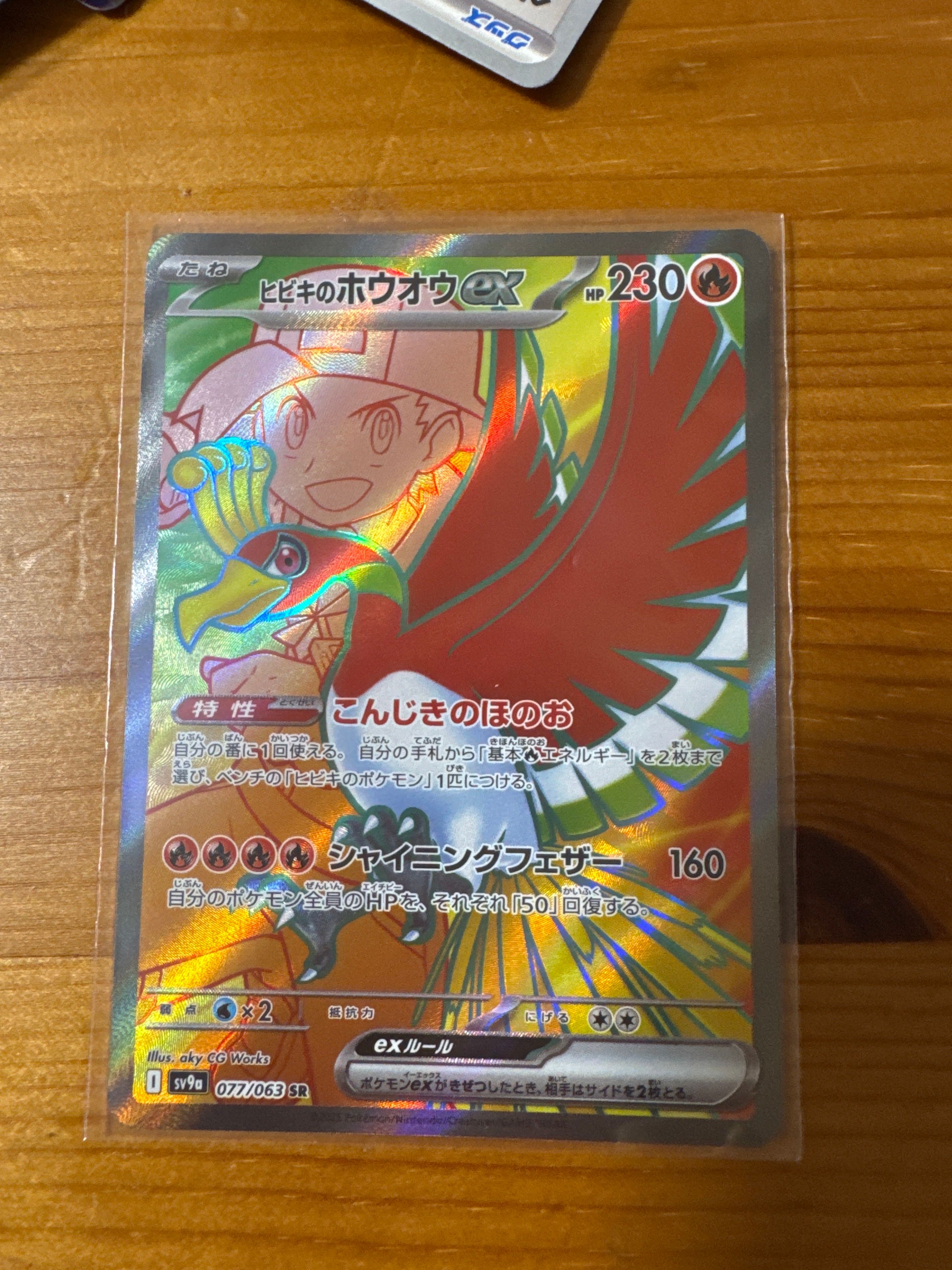 ヒビキのホウオウex SR [SV9a 077/063](強化拡張パック「熱風のアリーナ」)