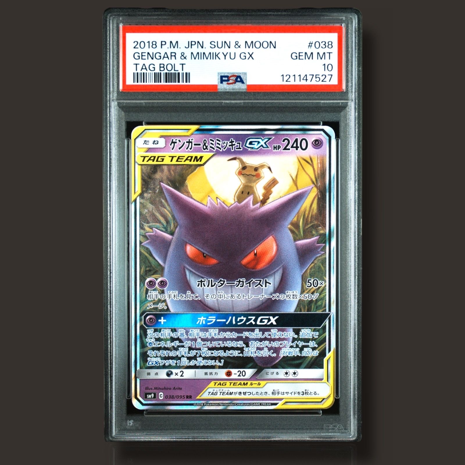 ゲンガー&ミミッキュGX RR [SM9 038/095](拡張パック「タッグボルト」)