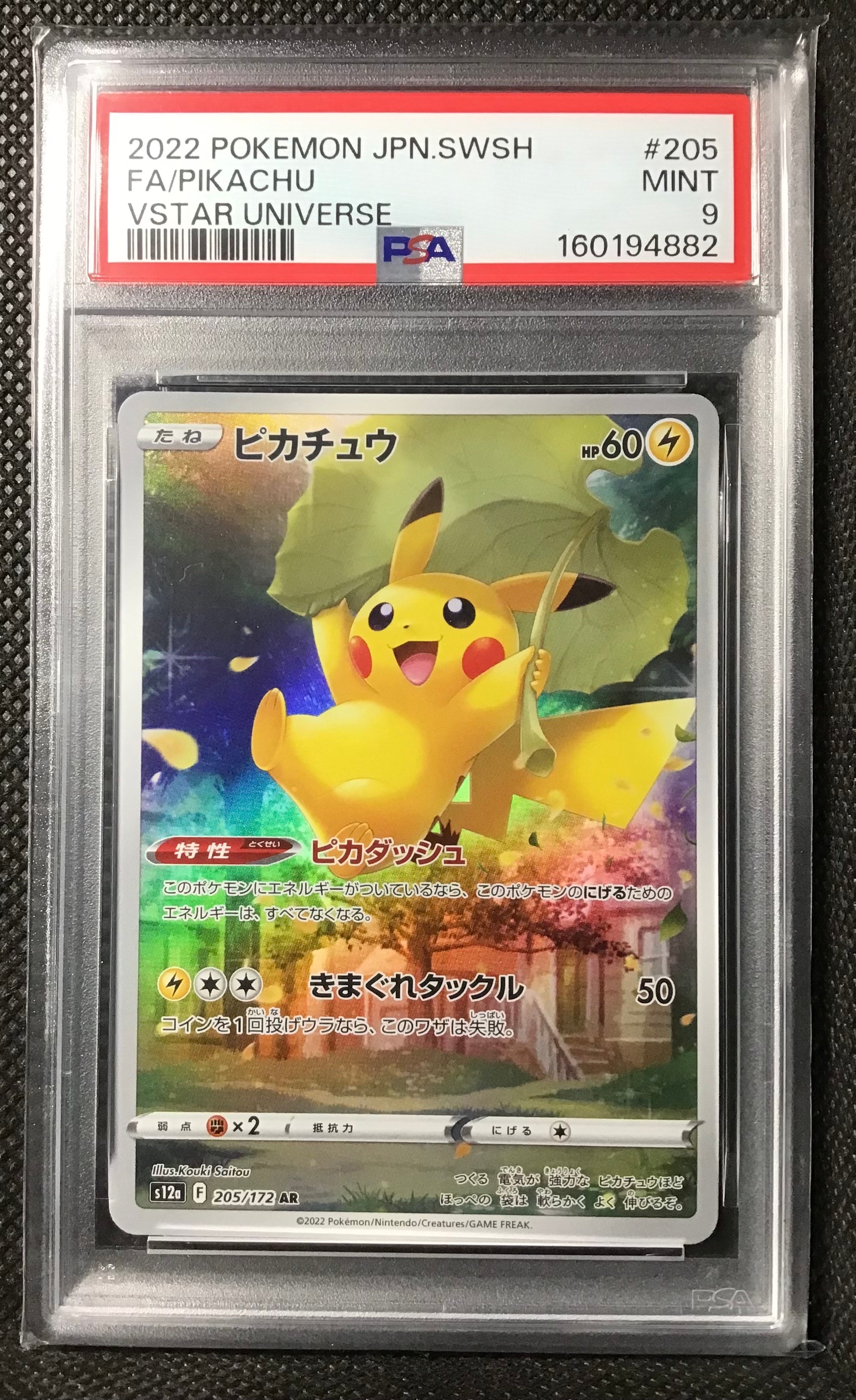 PSA10】ピカチュウ AR[s12a 205/172](ハイクラスパック「VSTAR
