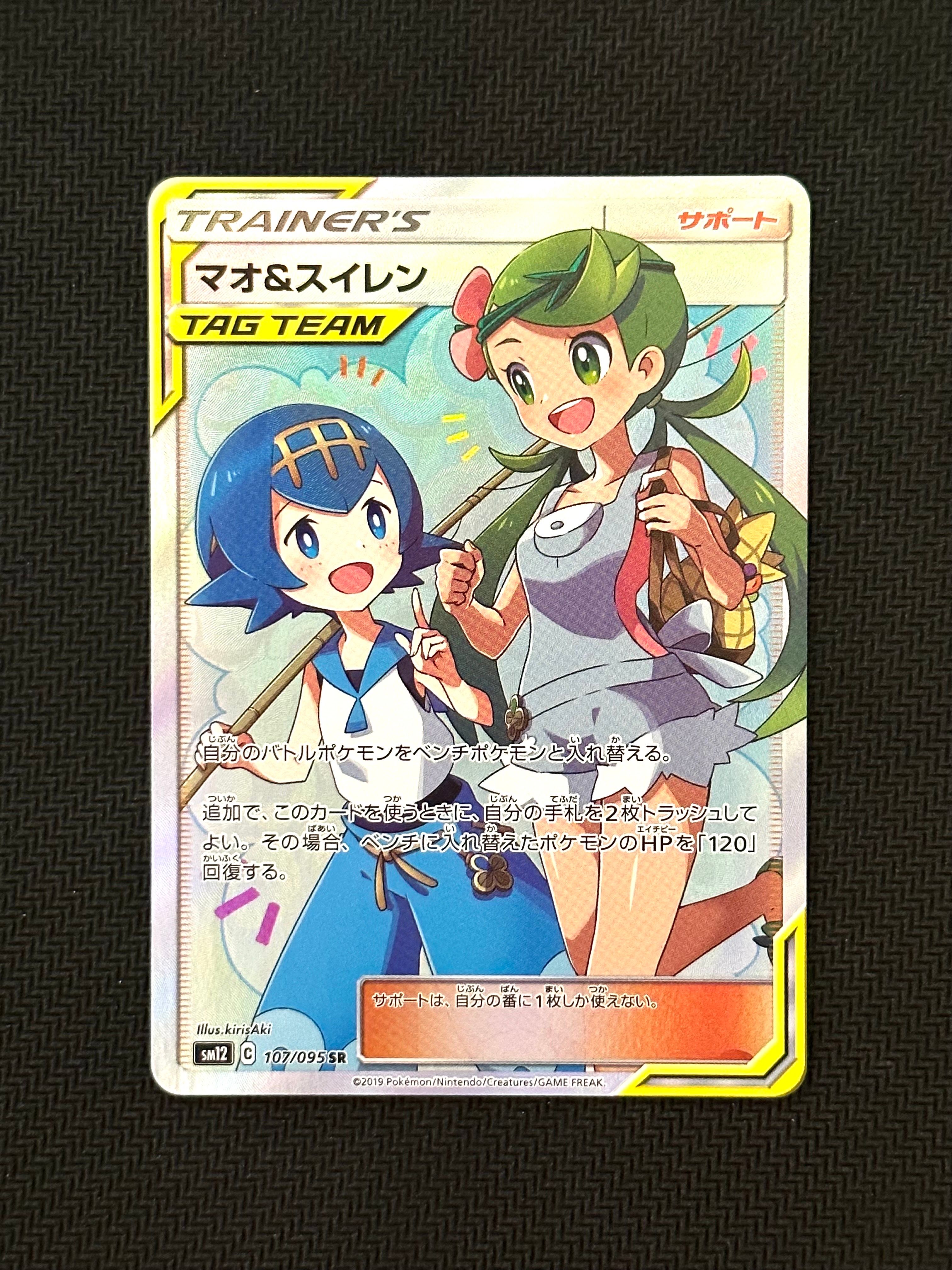 マオ&スイレン SR[SM12 107/095](拡張パック「オルタージェネシス」)