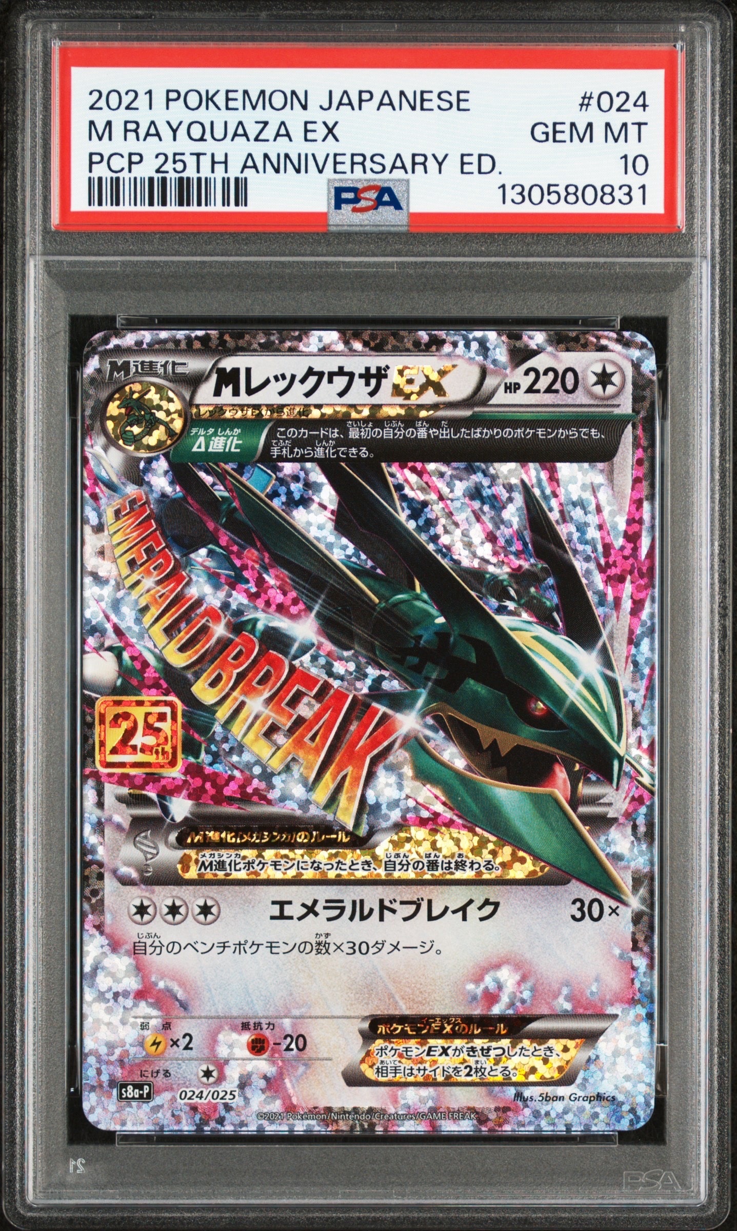 PSA10】MレックウザEX: プロモ[S8a-P 024/025](プロモカードパック