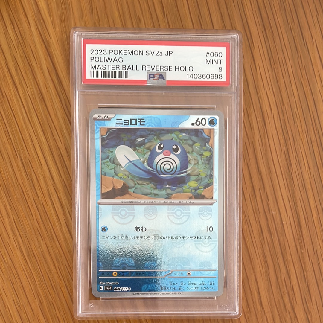 ニョロモ C: マスターボールミラー[SV2a 060/165](強化拡張パック「ポケモンカード151」)