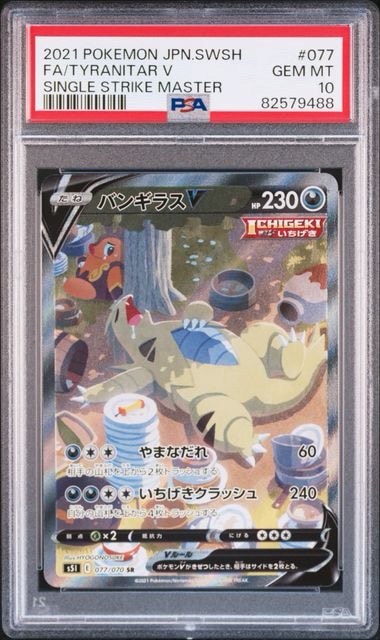 ポケカ　バンギラスV 077/070 SR バンギラスV SR: SA[S5I 077/070](拡張パック「一撃マスター」)通販