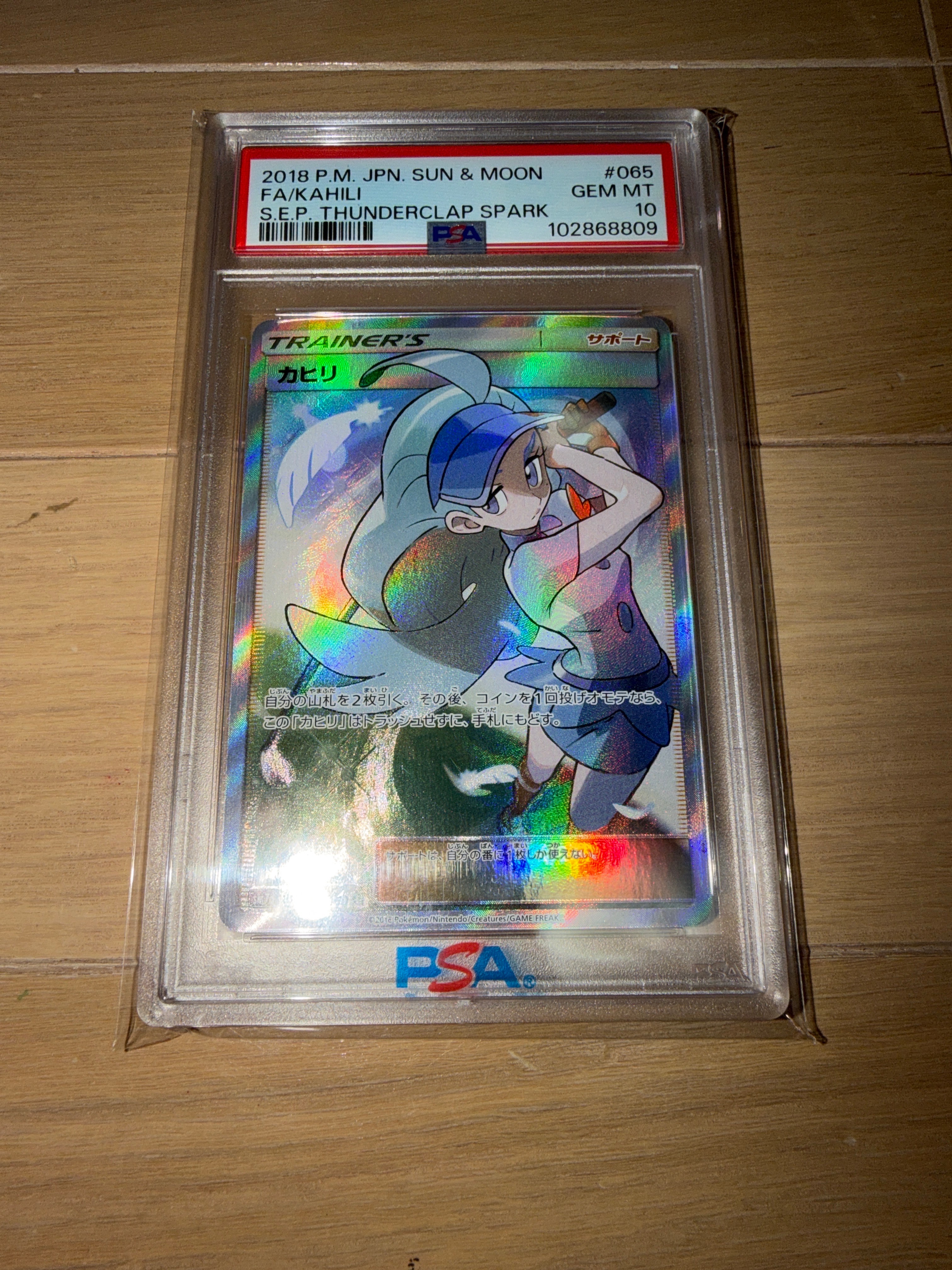 PSA10】カヒリ SR[SM7a 065/060](強化拡張パック「迅雷スパーク」) 1枚