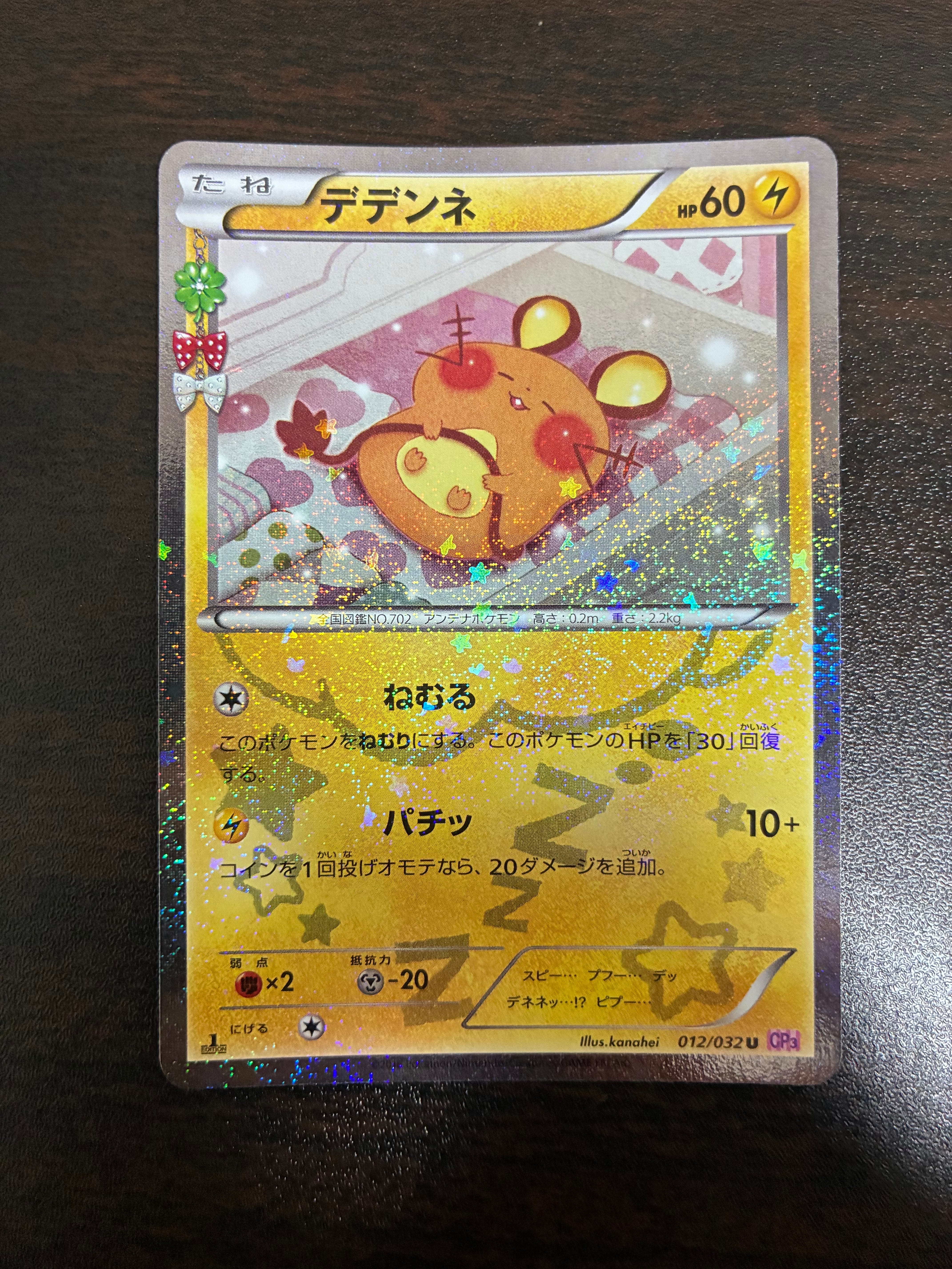 【PSA10】デデンネ 1ED コンセプトパック「ポケキュンコレクション デデンネ U :1ED [CP3 012/032](コンセプトパック「ポケキュン