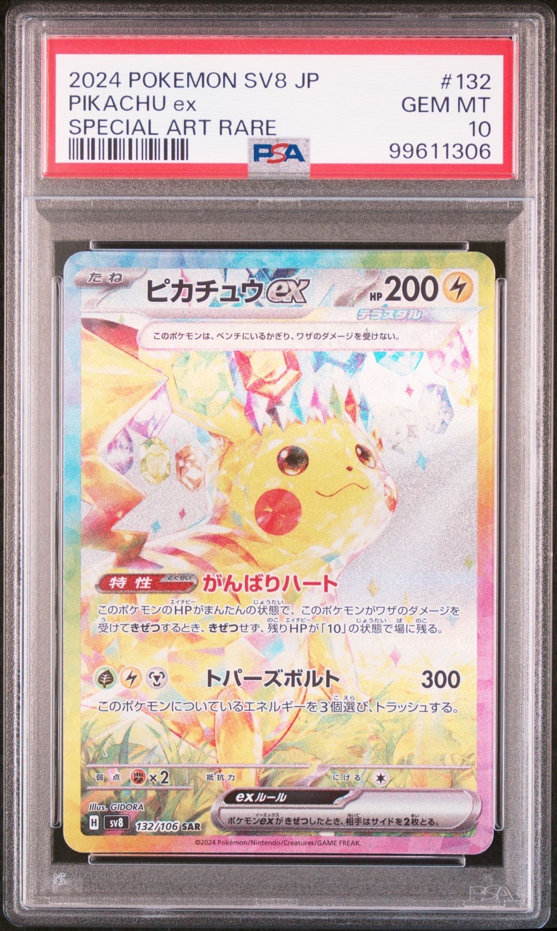 ピカチュウex SAR [SV8 132/106](拡張パック「超電ブレイカー」)
