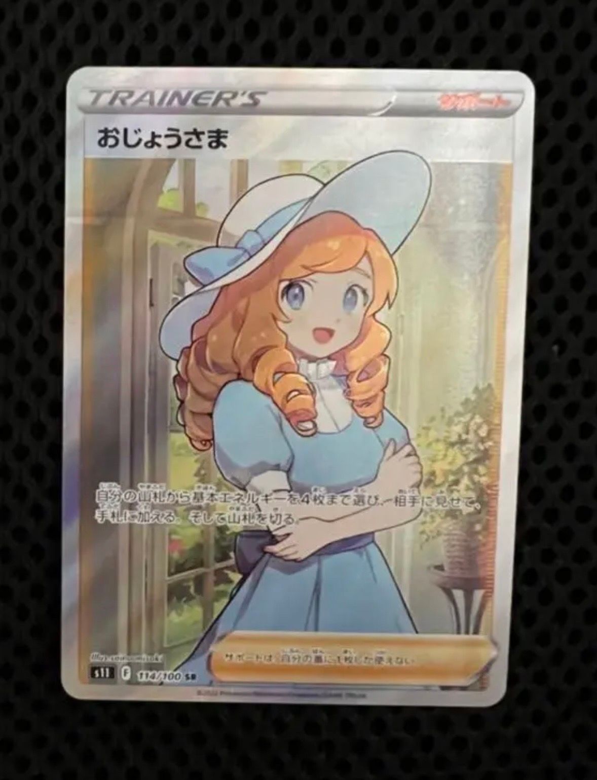 おじょうさま SR[S11 114/100](拡張パック「ロストアビス」)