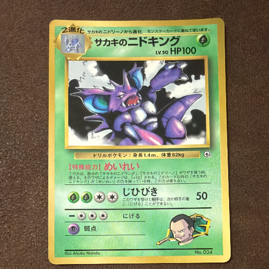 サカキのニドキング P : 旧裏 [PMCG-P](プロモーションカード「コロコロコミック 1999年8月号」)
