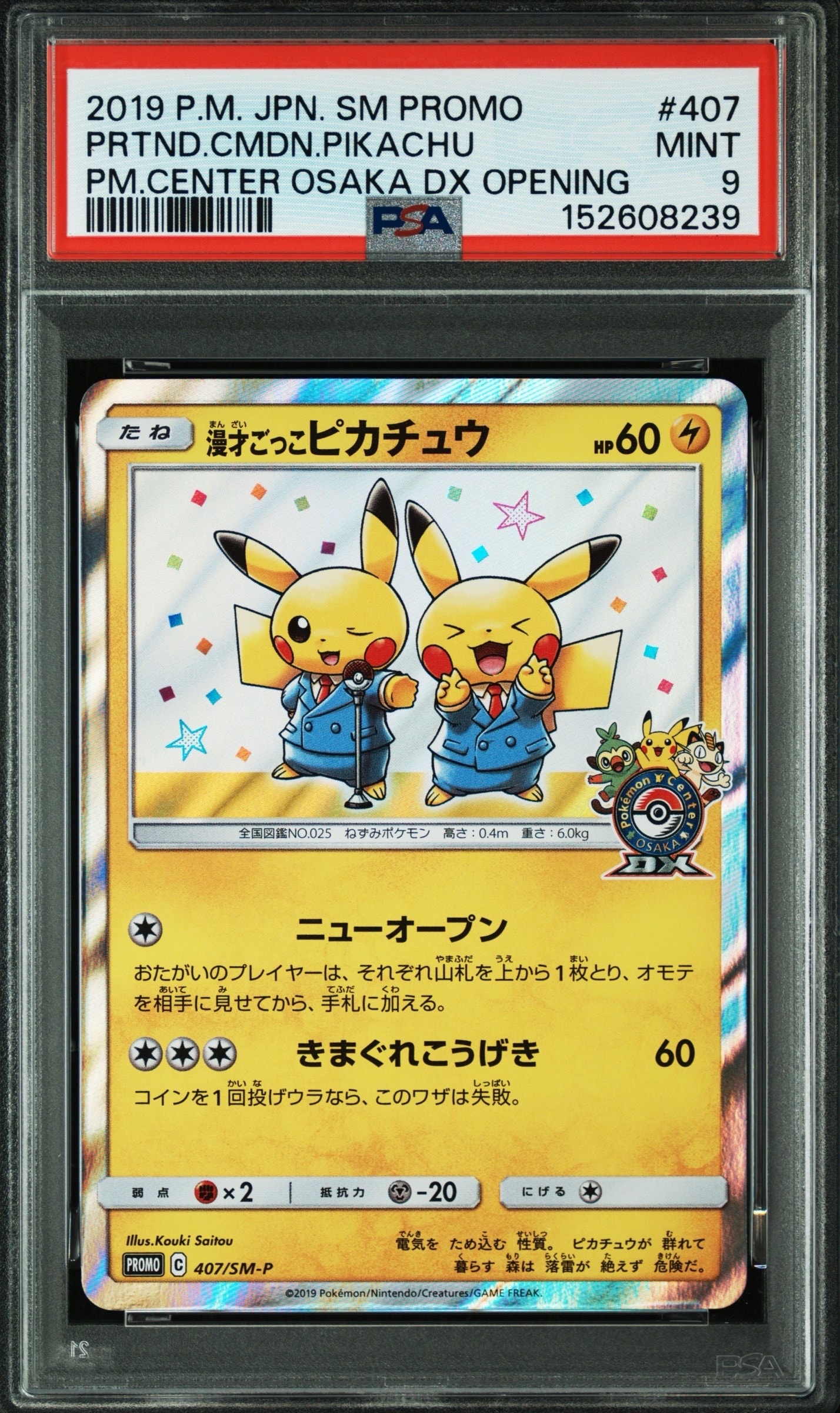 漫才ごっこピカチュウ: プロモ[SM-P 407](プロモーションカード「S-P