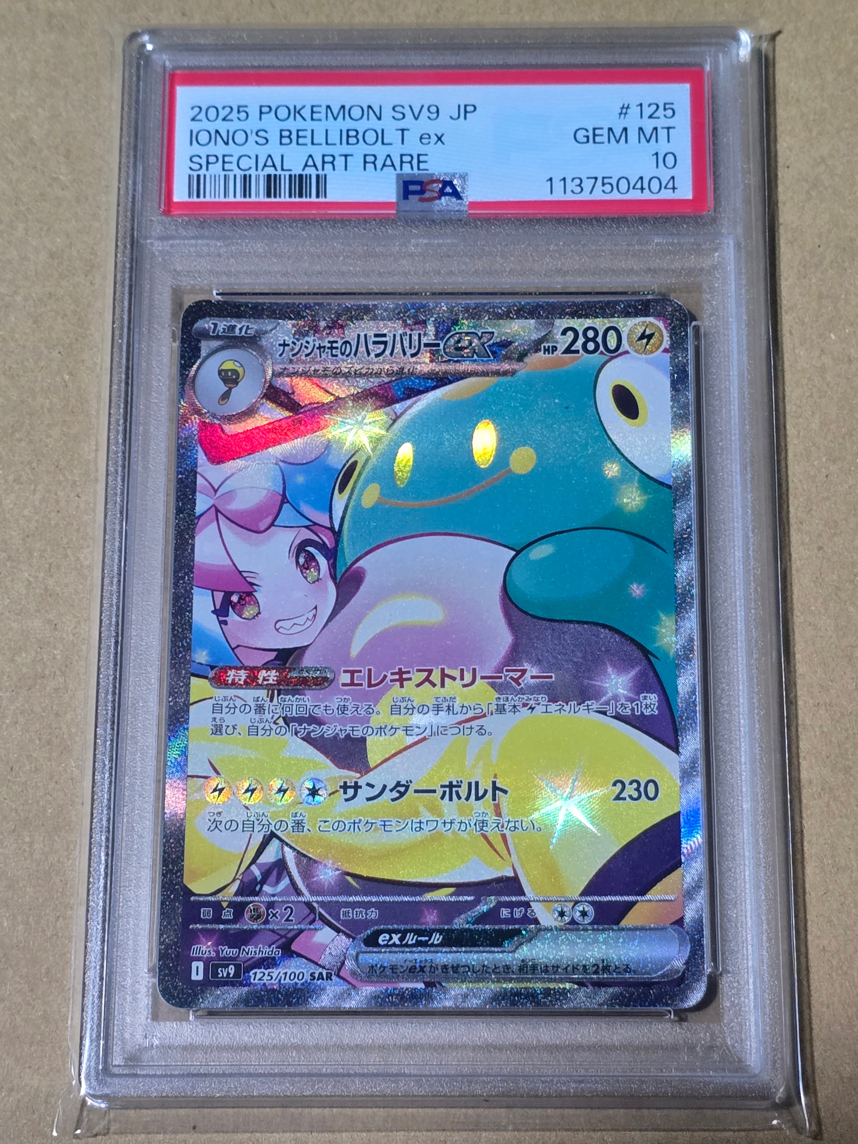 ナンジャモのハラバリーex SAR [SV9 125/100](拡張パック「バトルパートナーズ」)