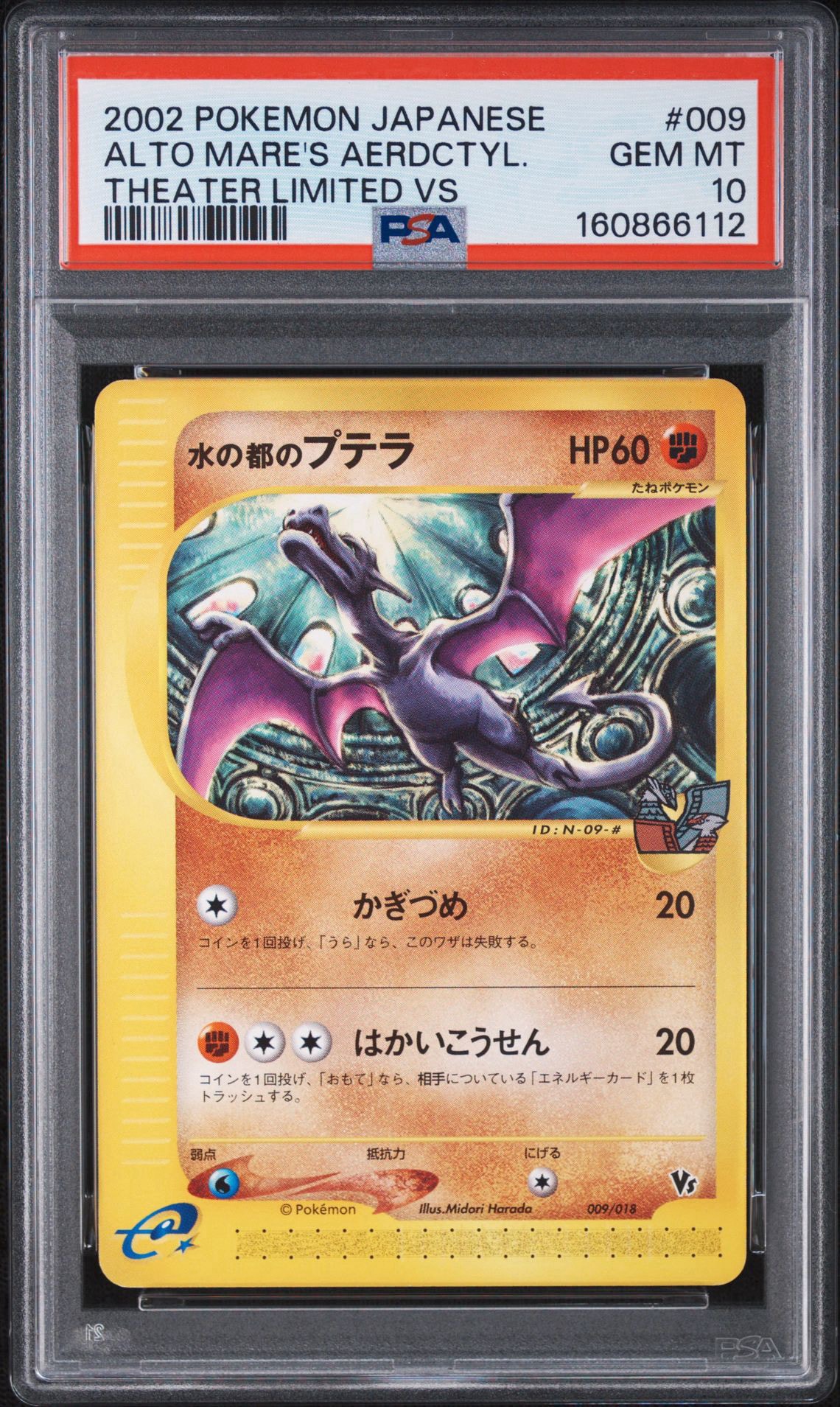 水の都のプテラ [eVS 009/018](ポケモンカードe「劇場限定VSパック」)