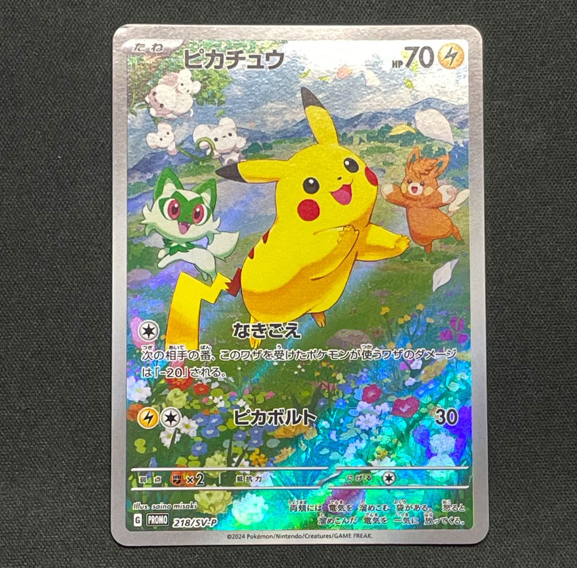 ピカチュウ P [SV-P 218](プロモカードパック「ポケカの夏がキタ!プロモカードGetキャンペーン!」)