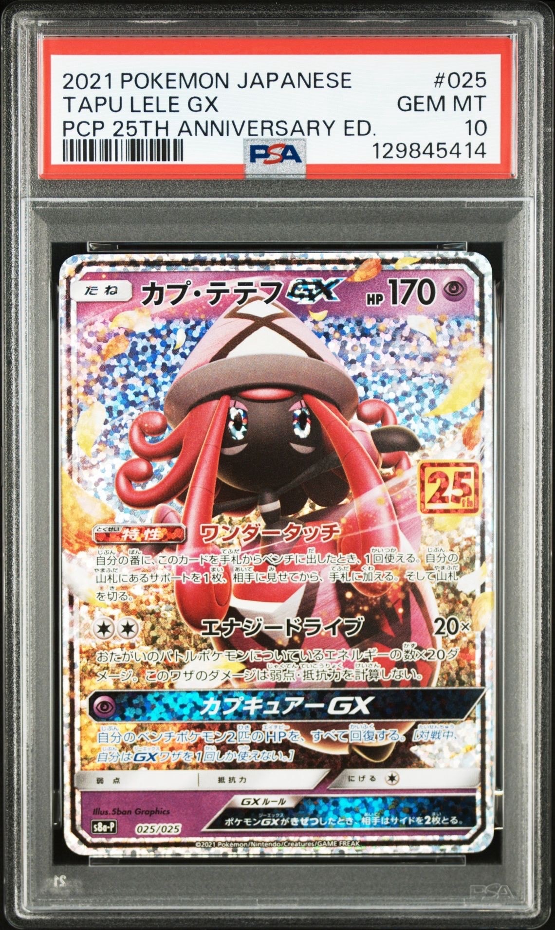 カプ・テテフGX: プロモ [S8a-P 025](プロモカードパック 25th ANNIVERSARY edition)