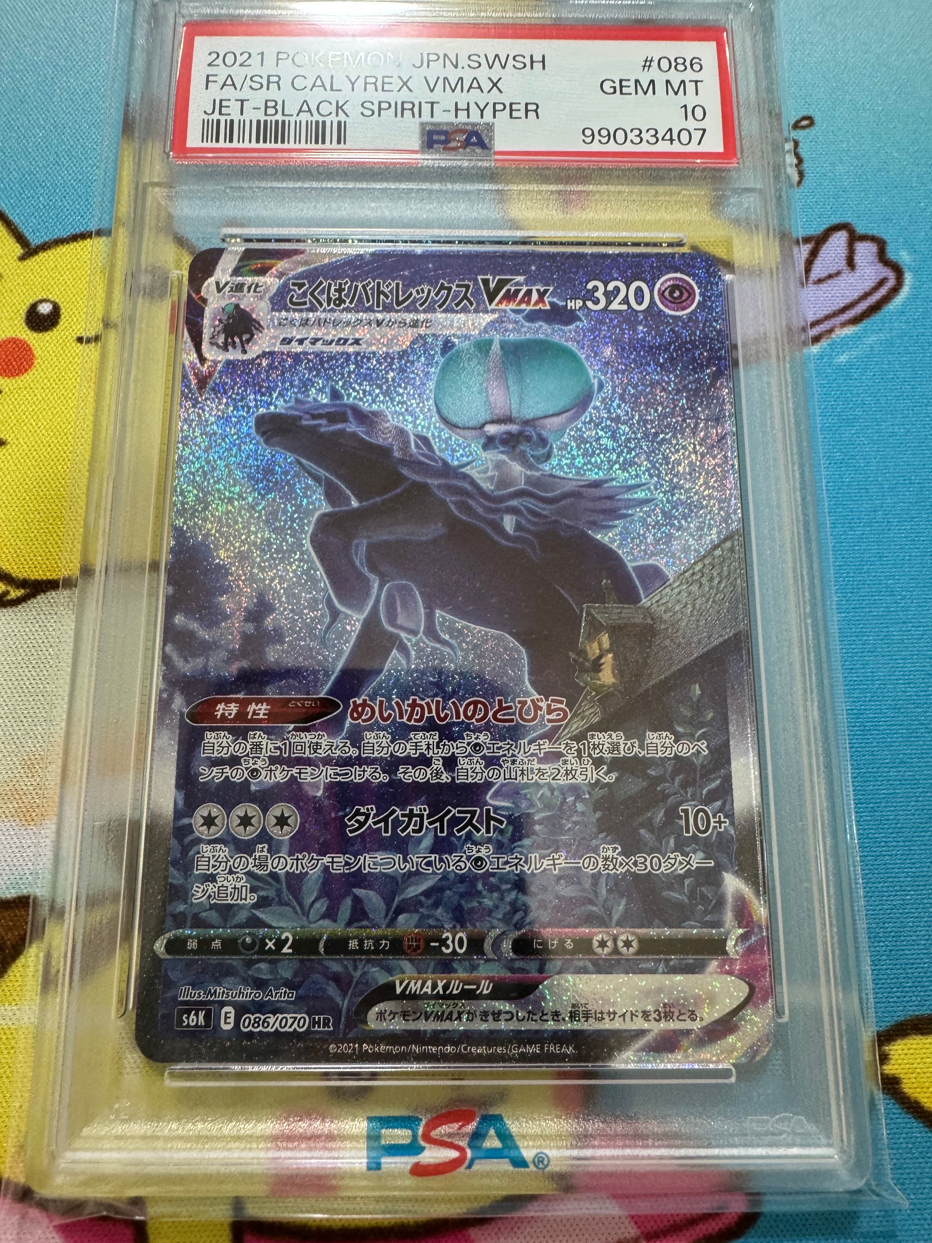 こくばバドレックスVMAX HR: SA[S6K 086/070](拡張パック「漆黒のガイスト」)