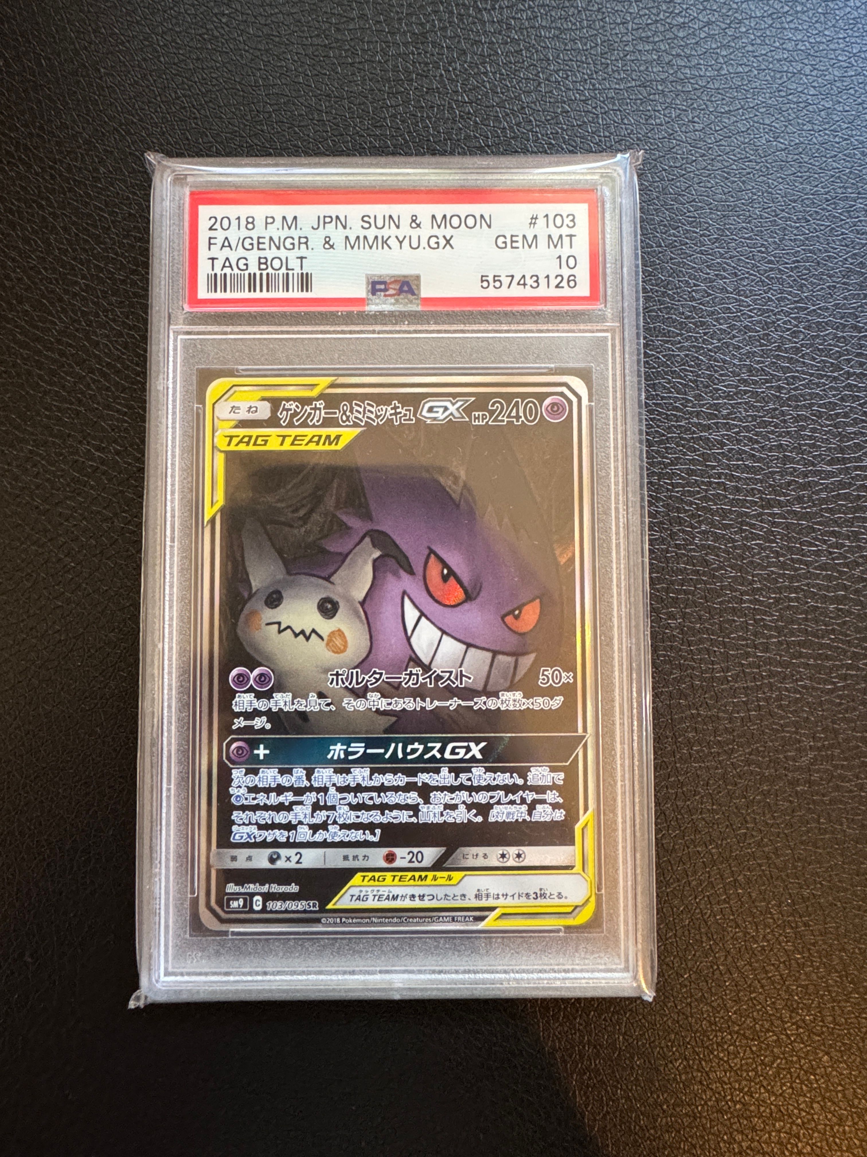 ゲンガー&ミミッキュGX SR: SA[SM9 103/095](拡張パック「タッグボルト」)