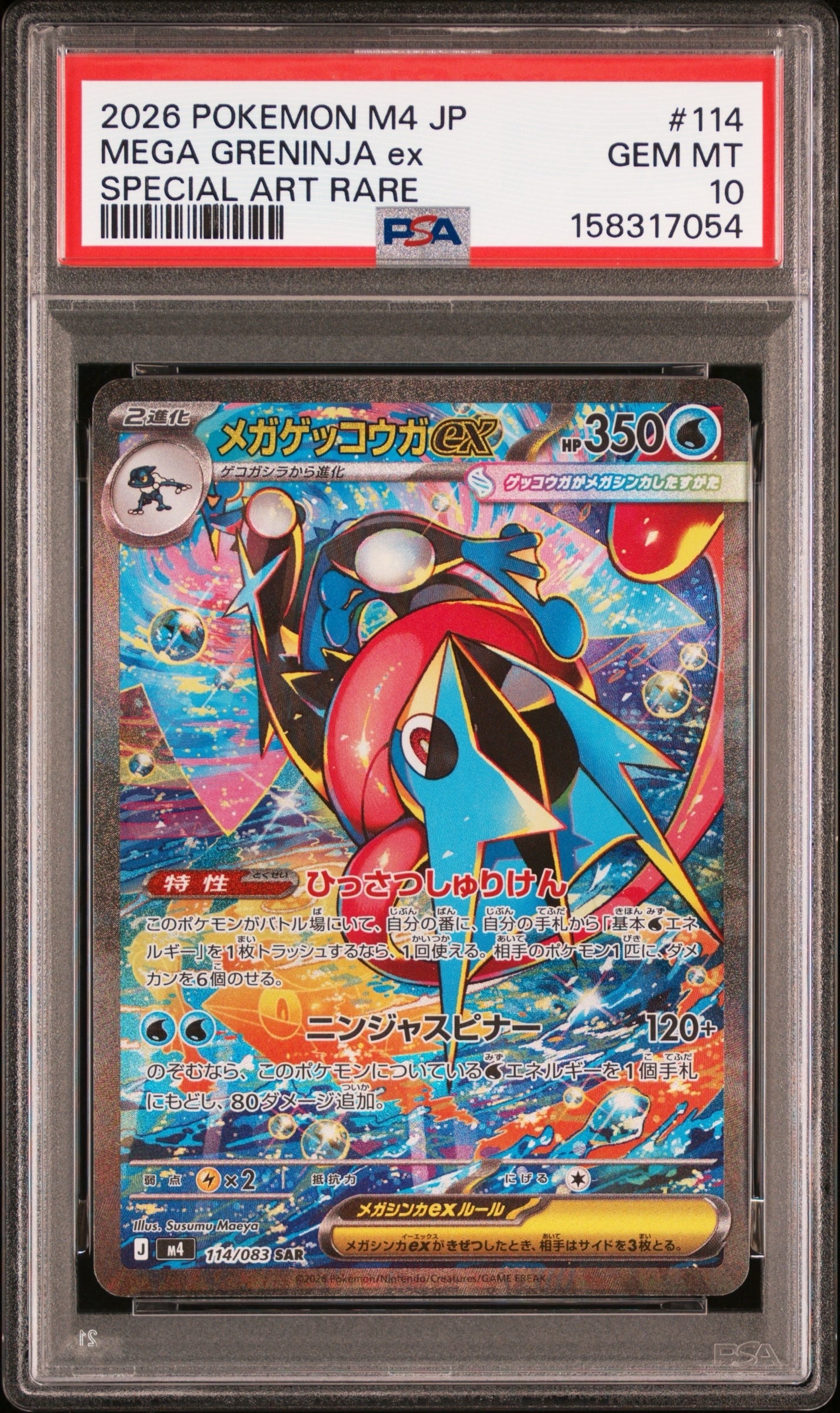 メガゲッコウガex SAR [M4 114/083](拡張パック「ニンジャスピナー