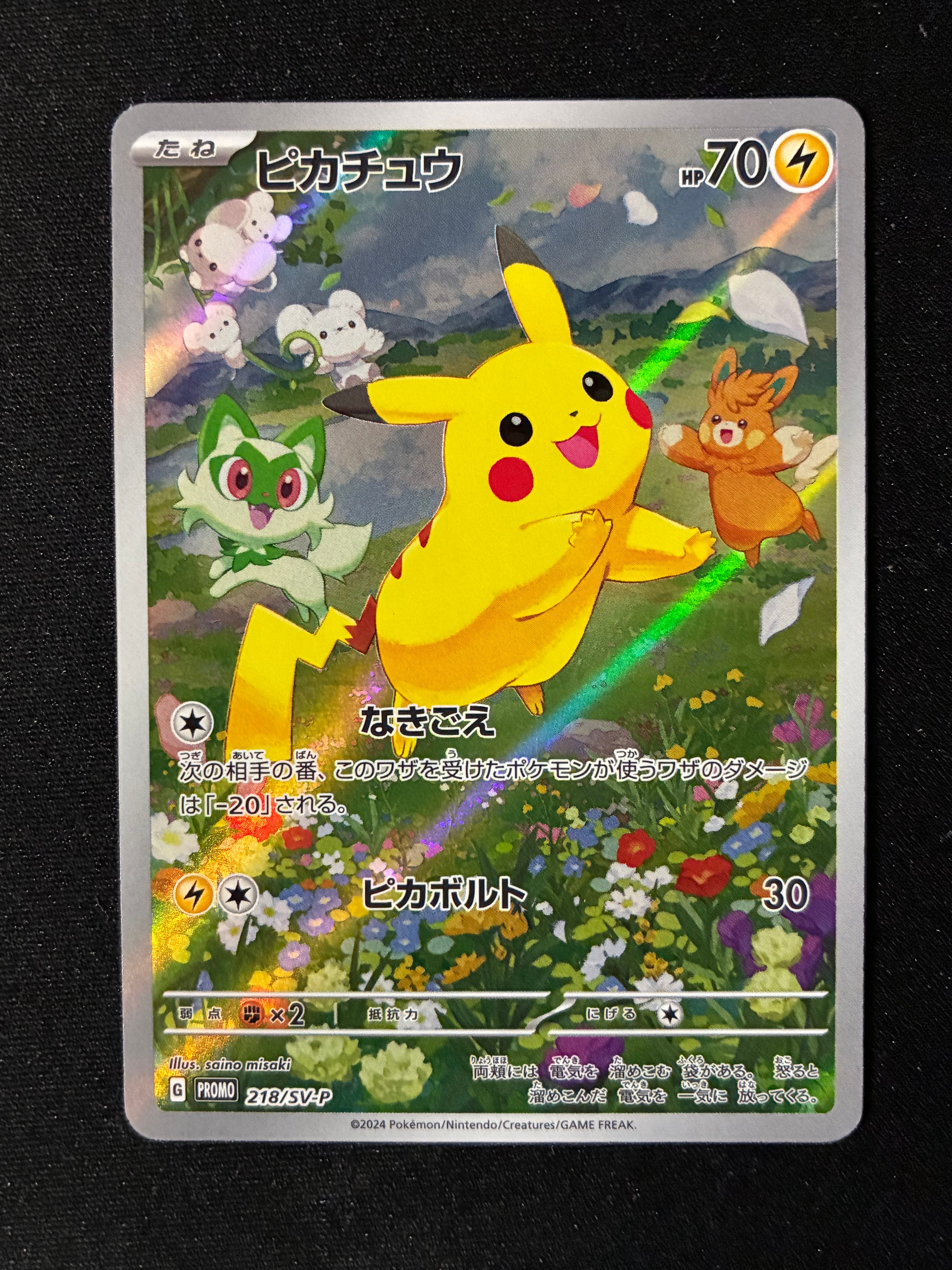 ピカチュウ P [SV-P 218](プロモカードパック「ポケカの夏がキタ!プロモカードGetキャンペーン!」)