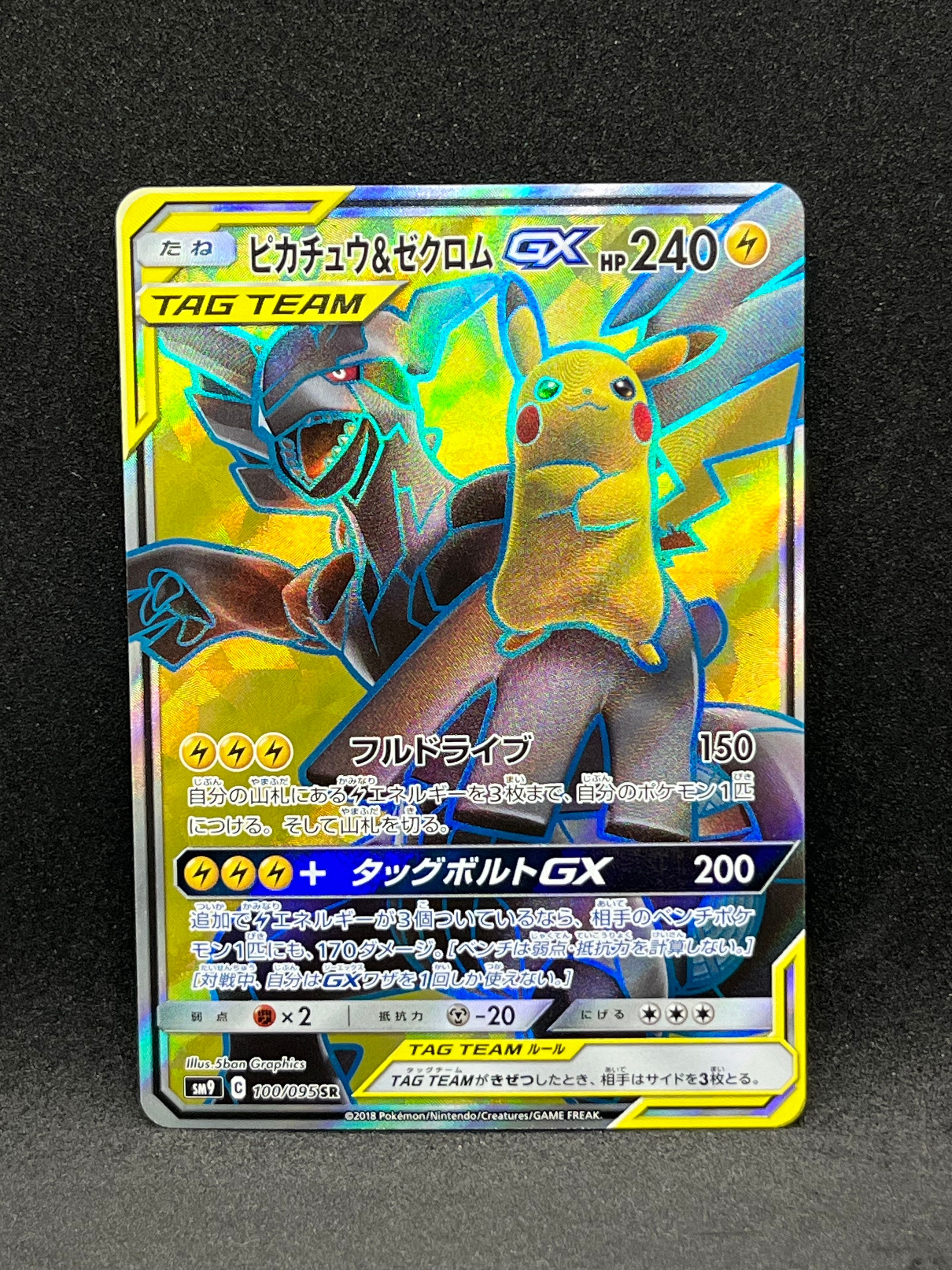 ピカチュウ&ゼクロムGX SR[SM9 100/095](拡張パック「タッグボルト」)