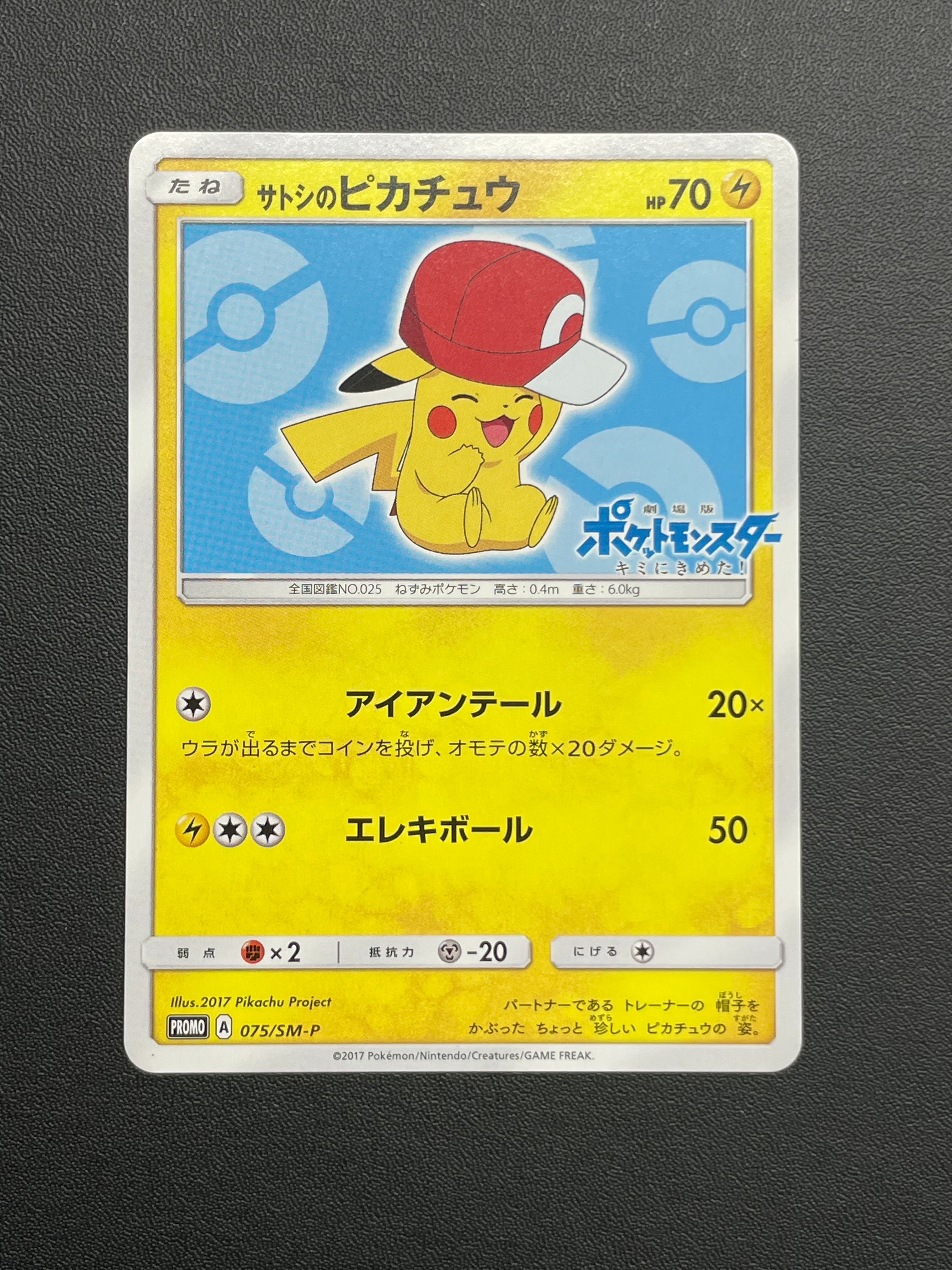 サトシのピカチュウ: プロモ[SM-P 075](プロモーションカード「SM-P」)
