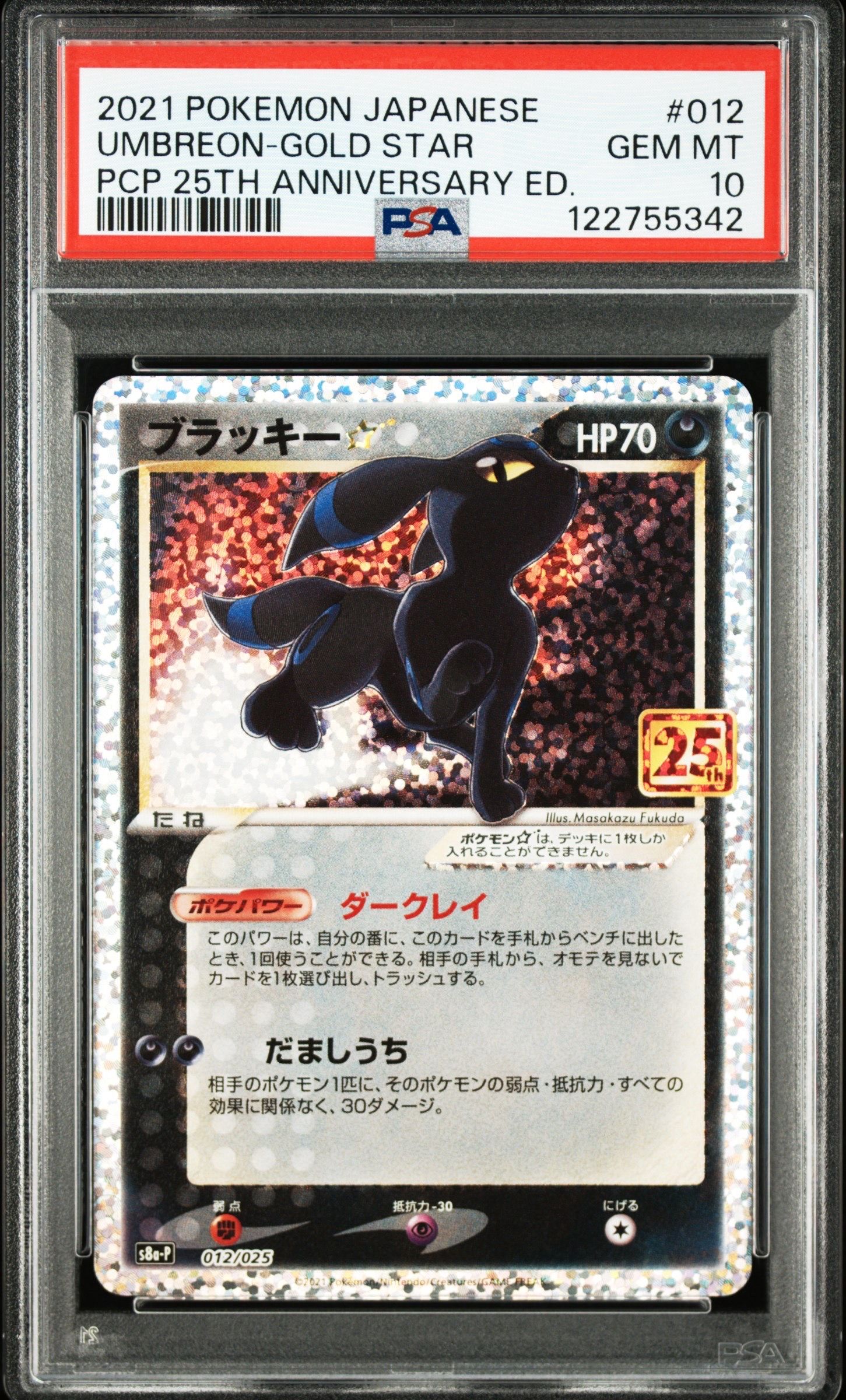 ブラッキー☆: プロモ[S8a-P 012/025](プロモカードパック 25th ANNIVERSARY edition)