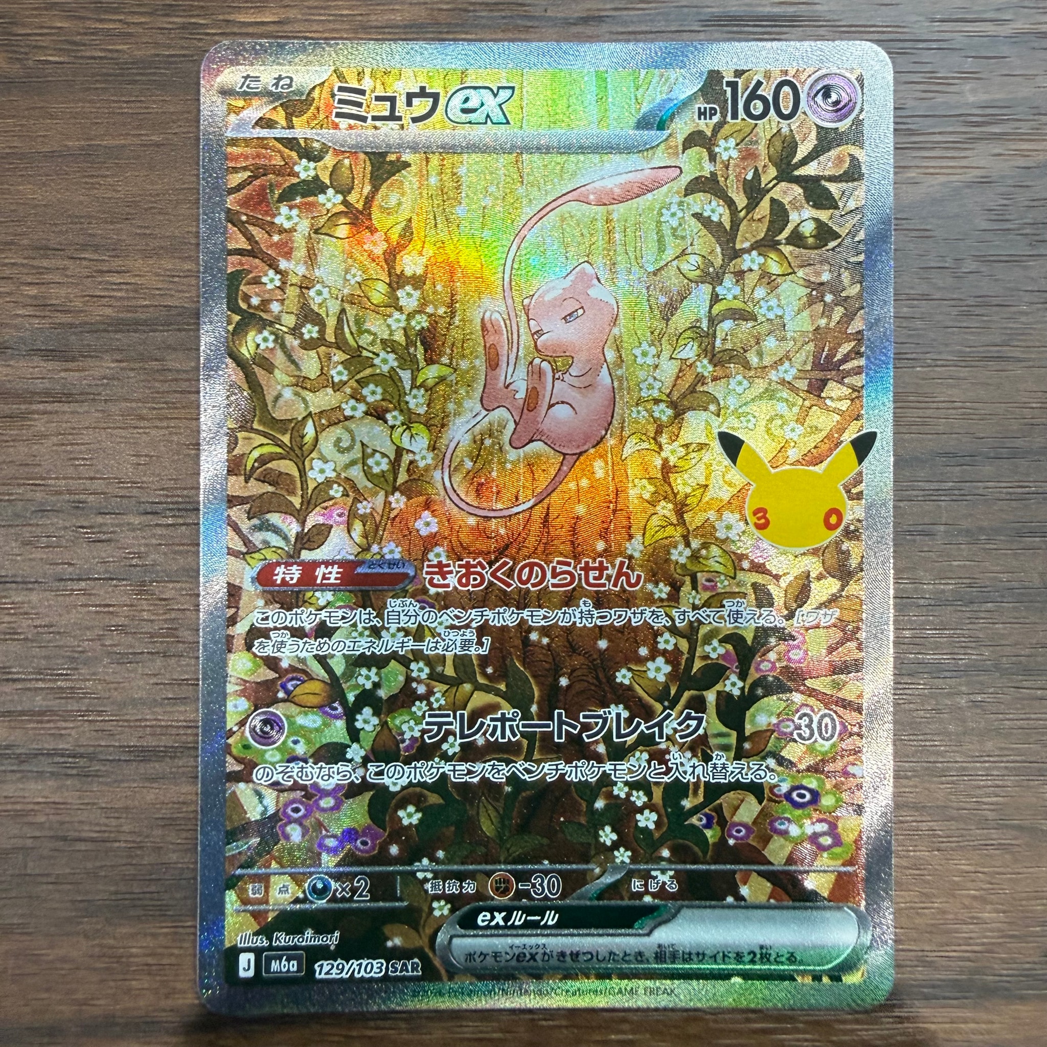 ミュウex SAR [M6a 129/103](拡張パック「30th CELEBRATION」)