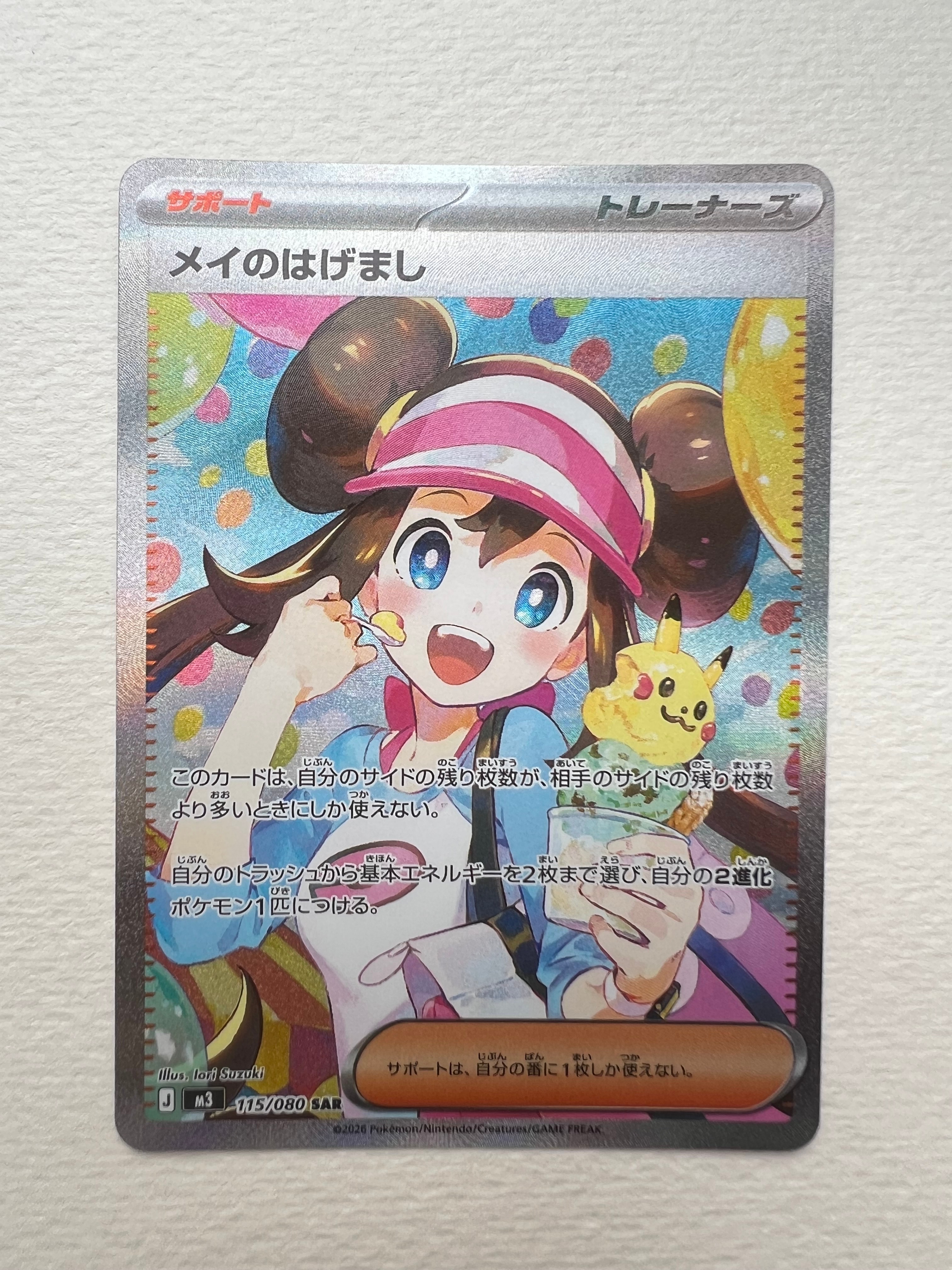 メイのはげまし SAR [M3 115/080](拡張パック「ムニキスゼロ」)の新品