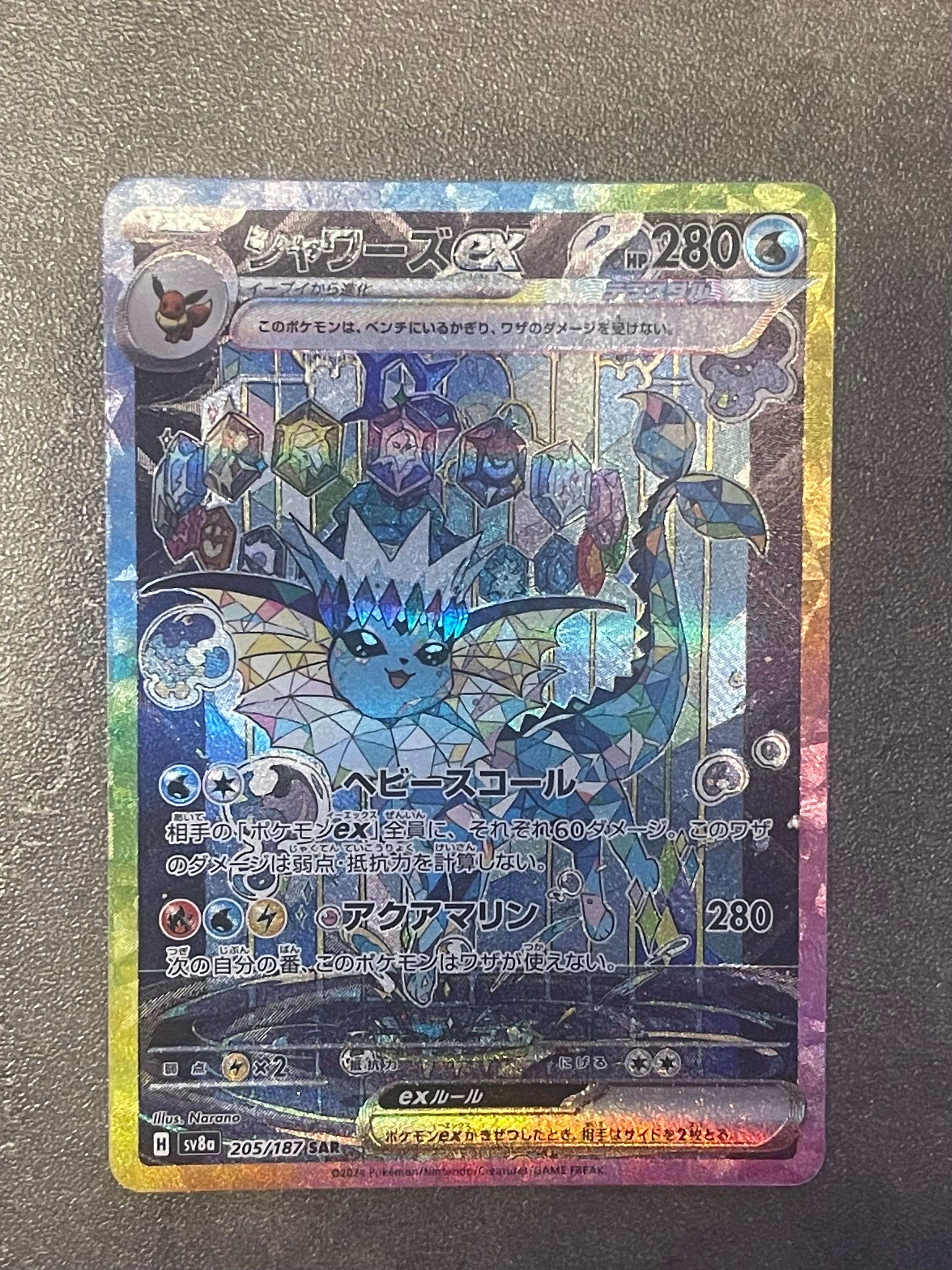 シャワーズex SAR [SV8a 205/187](ハイクラスパック「テラスタルフェスex」)