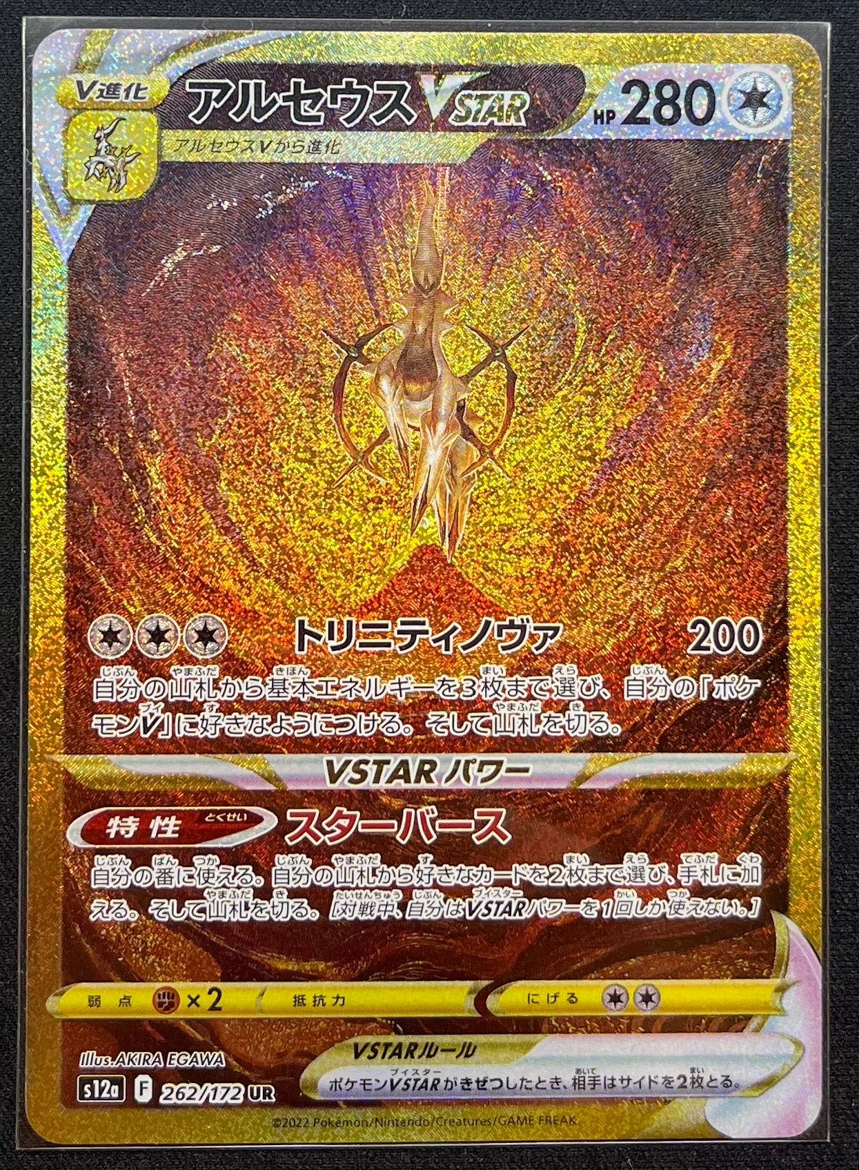 アルセウスVSTAR UR[s12a 262/172](ハイクラスパック「VSTARユニバース」)