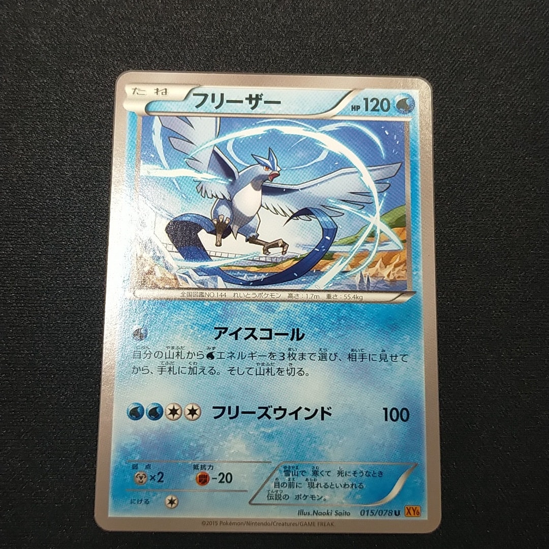 フリーザー U [XY6 015/078](拡張パック「エメラルドブレイク」)